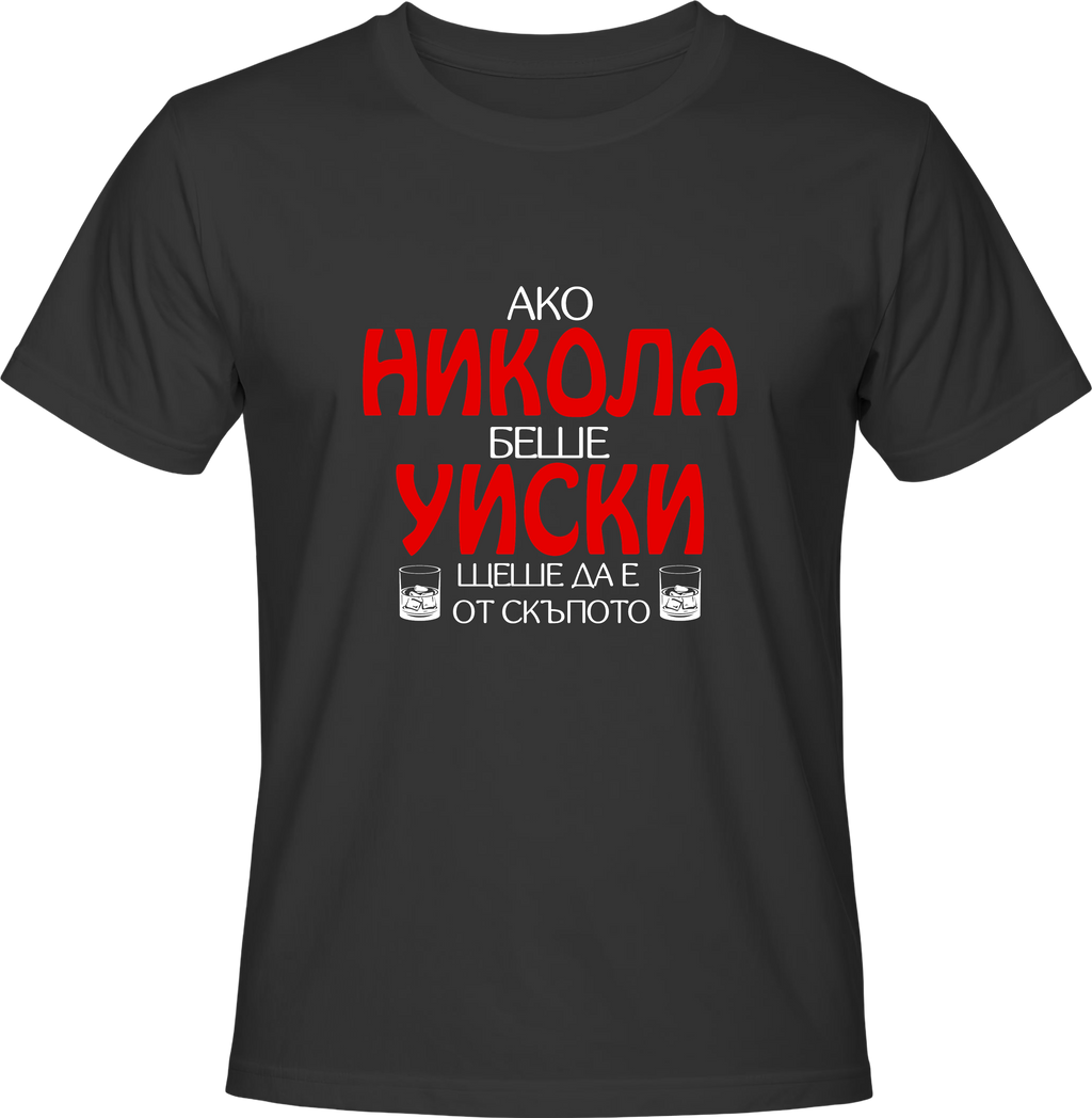 Тениска Ако Никола беше уиски