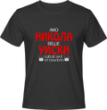 Тениска Ако Никола беше уиски