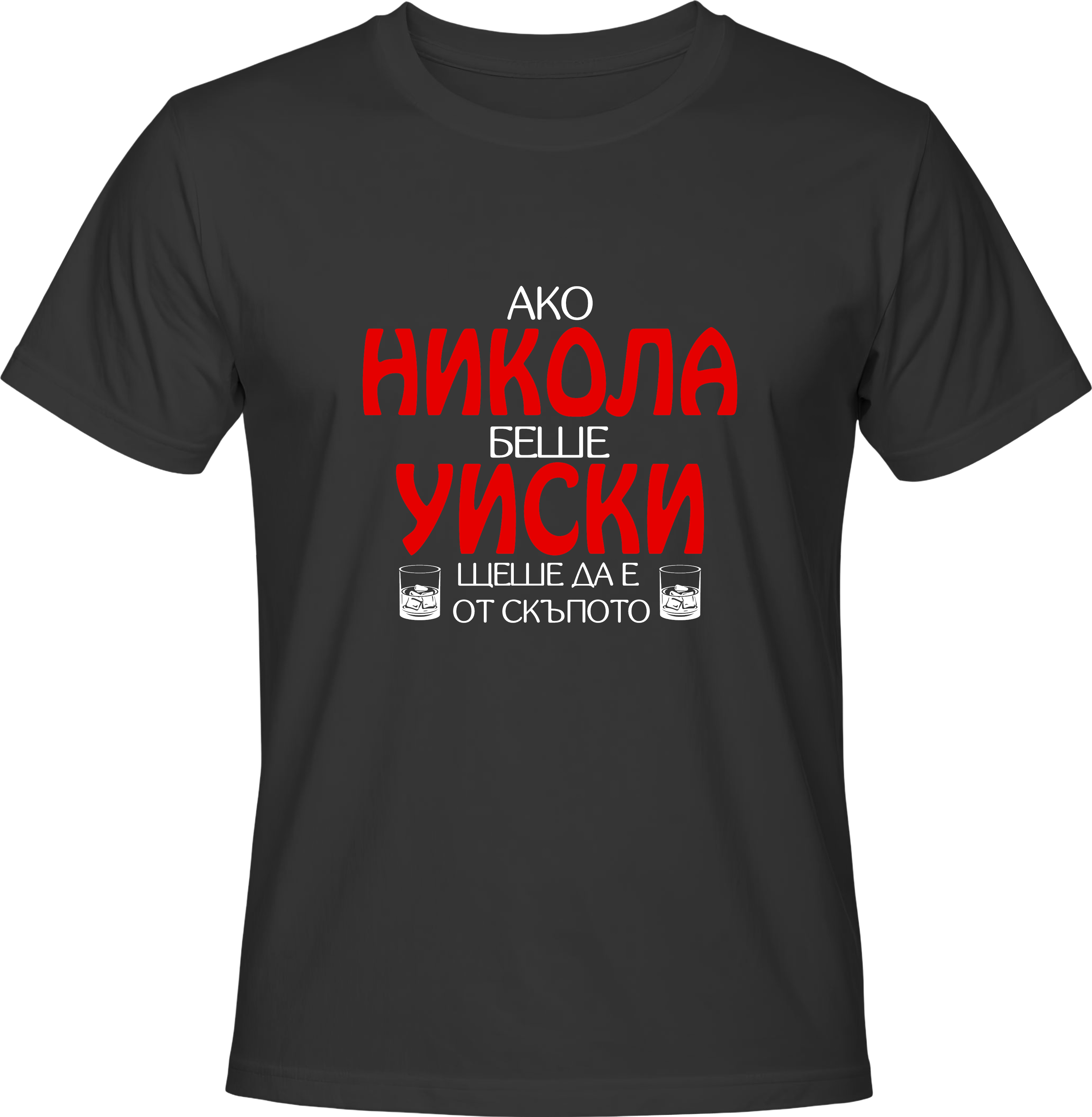 Тениска Ако Никола беше уиски