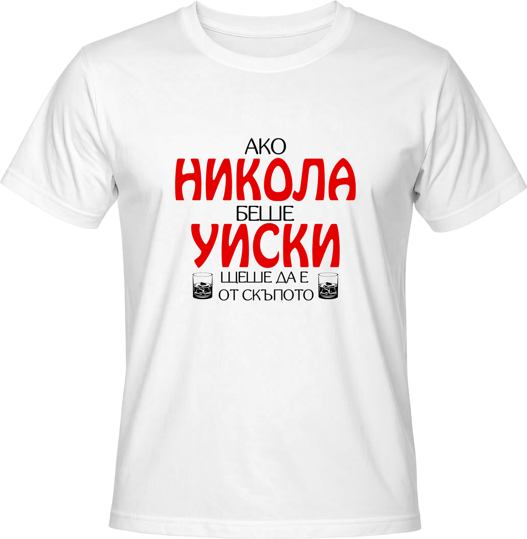 Тениска Ако Никола беше уиски