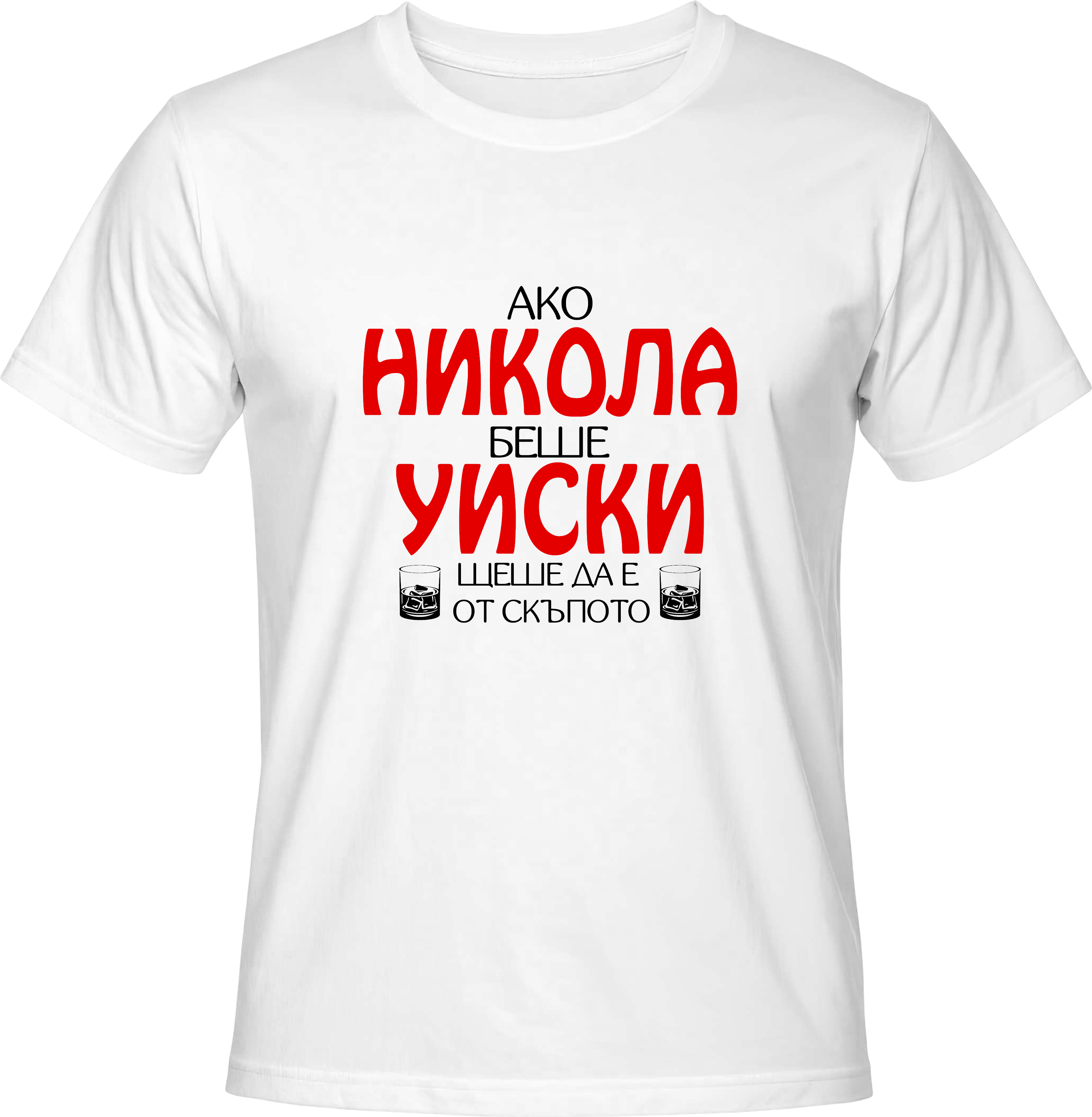 Тениска Ако Никола беше уиски