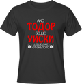 Тениска Ако Тодор беше Уиски