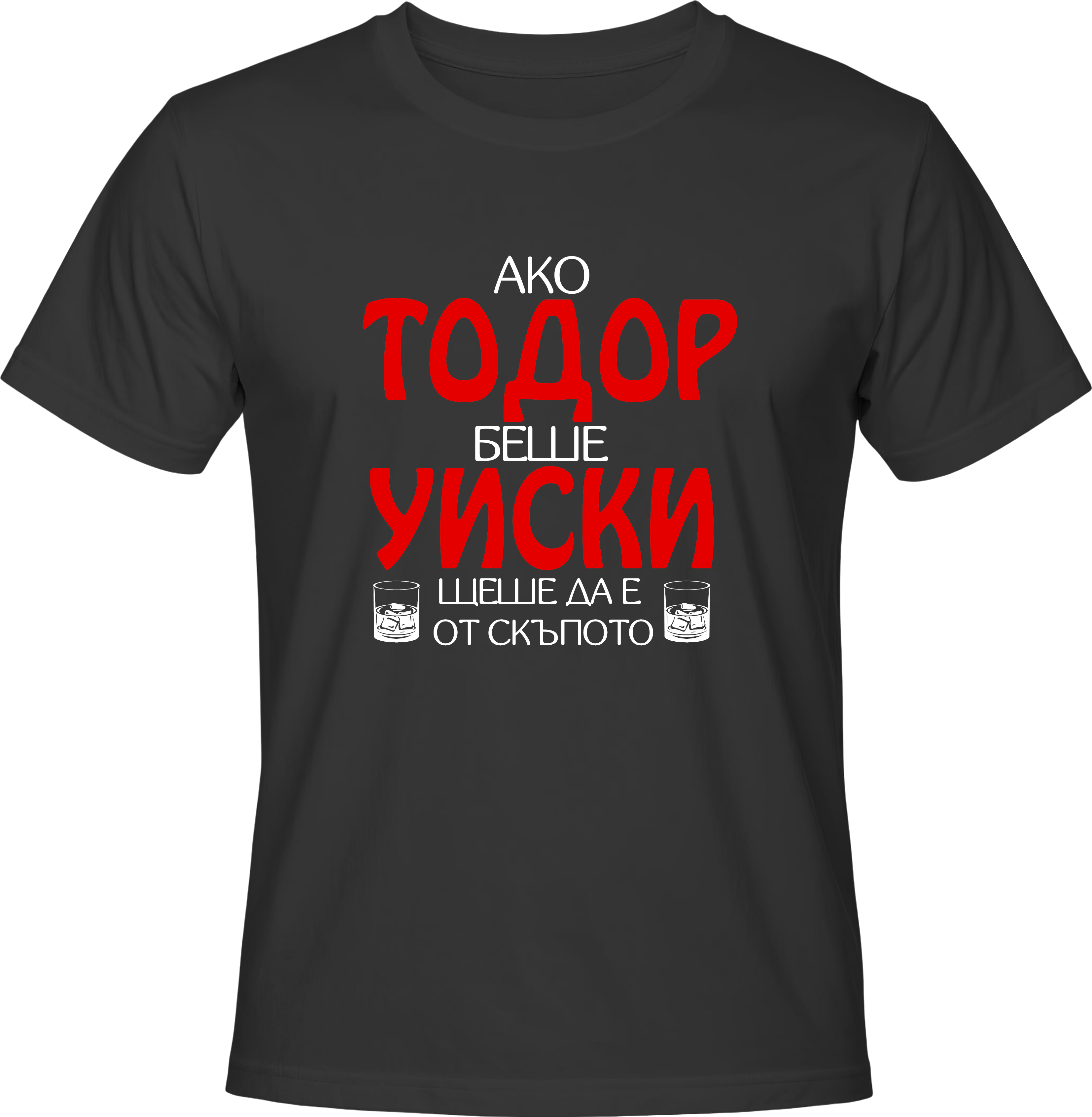 Тениска Ако Тодор беше Уиски