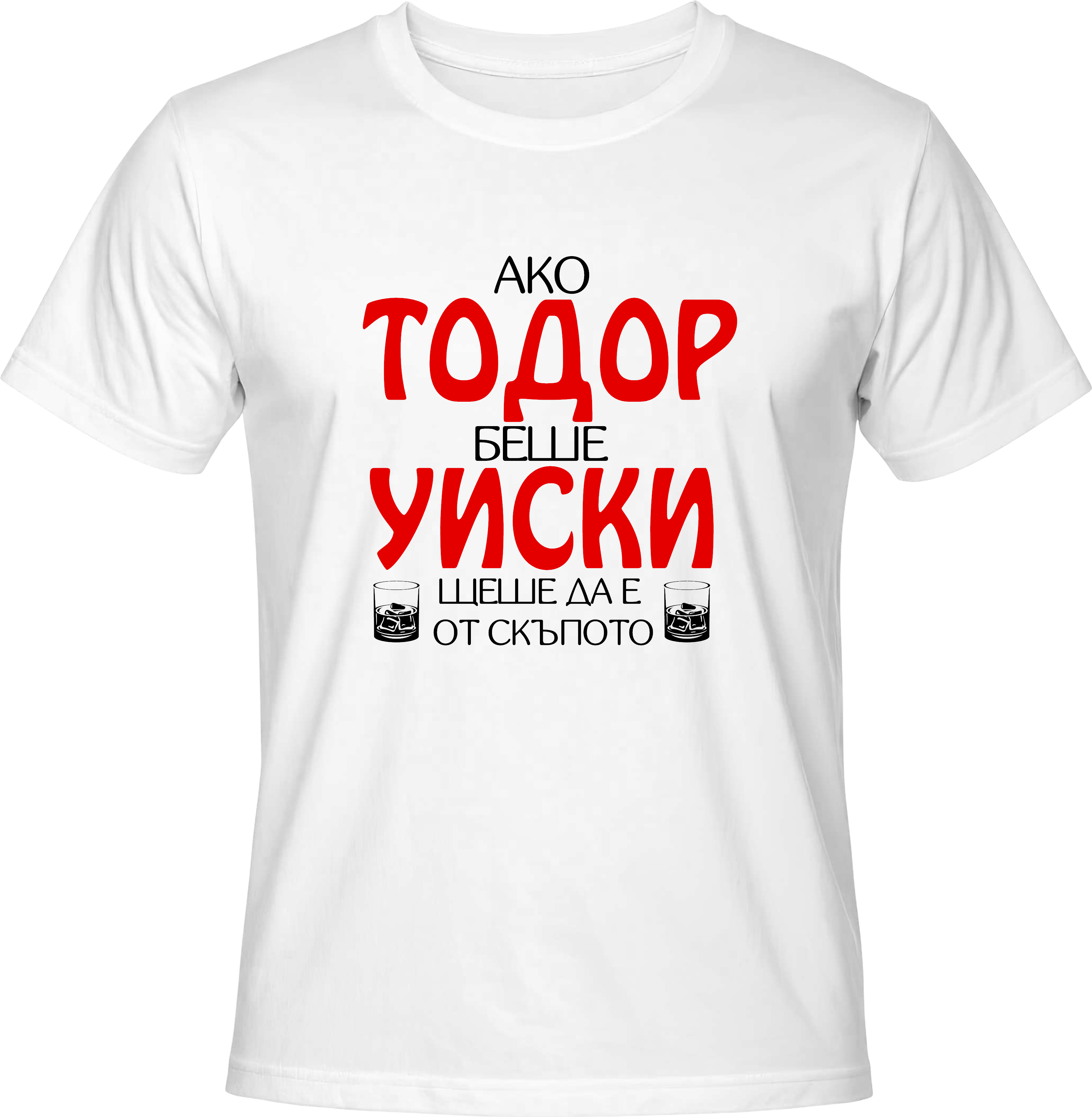 Тениска Ако Тодор беше Уиски