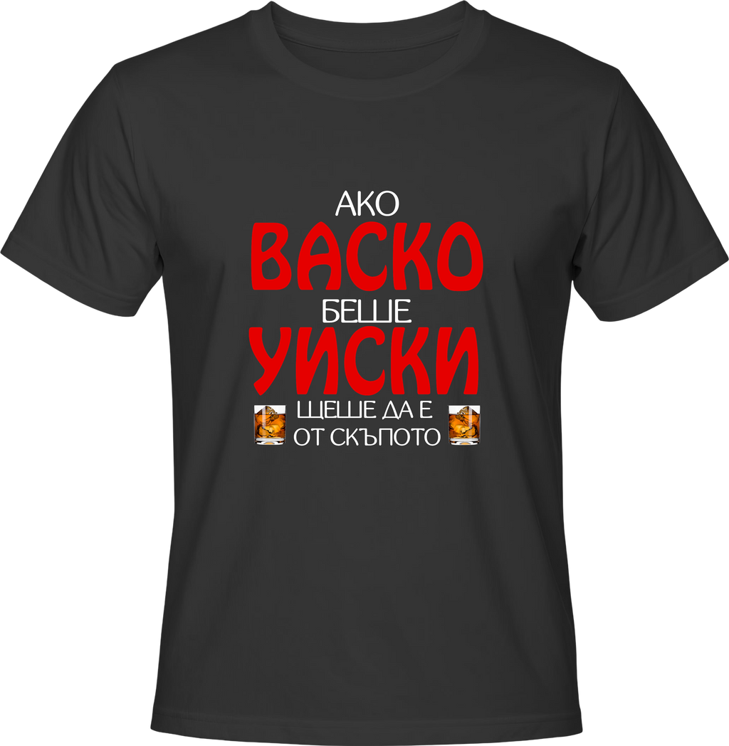 Тениска Ако Васко беше уиски...
