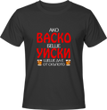 Тениска Ако Васко беше уиски...