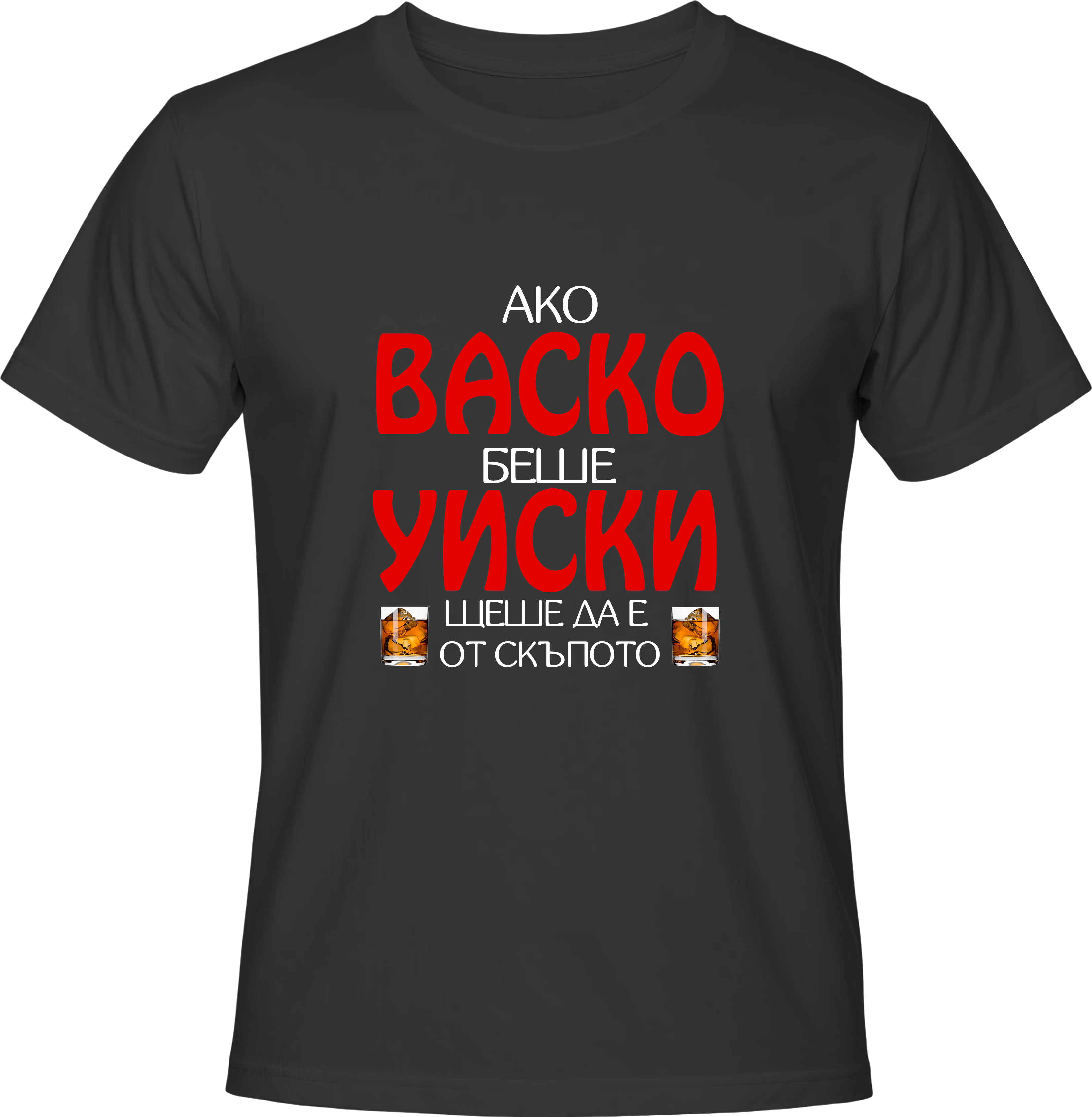 Тениска Ако Васко беше уиски...