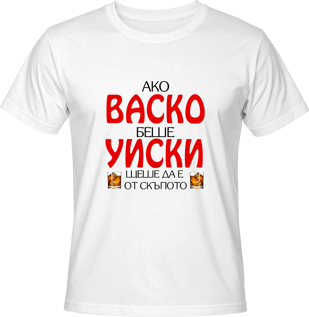 Тениска Ако Васко беше уиски...