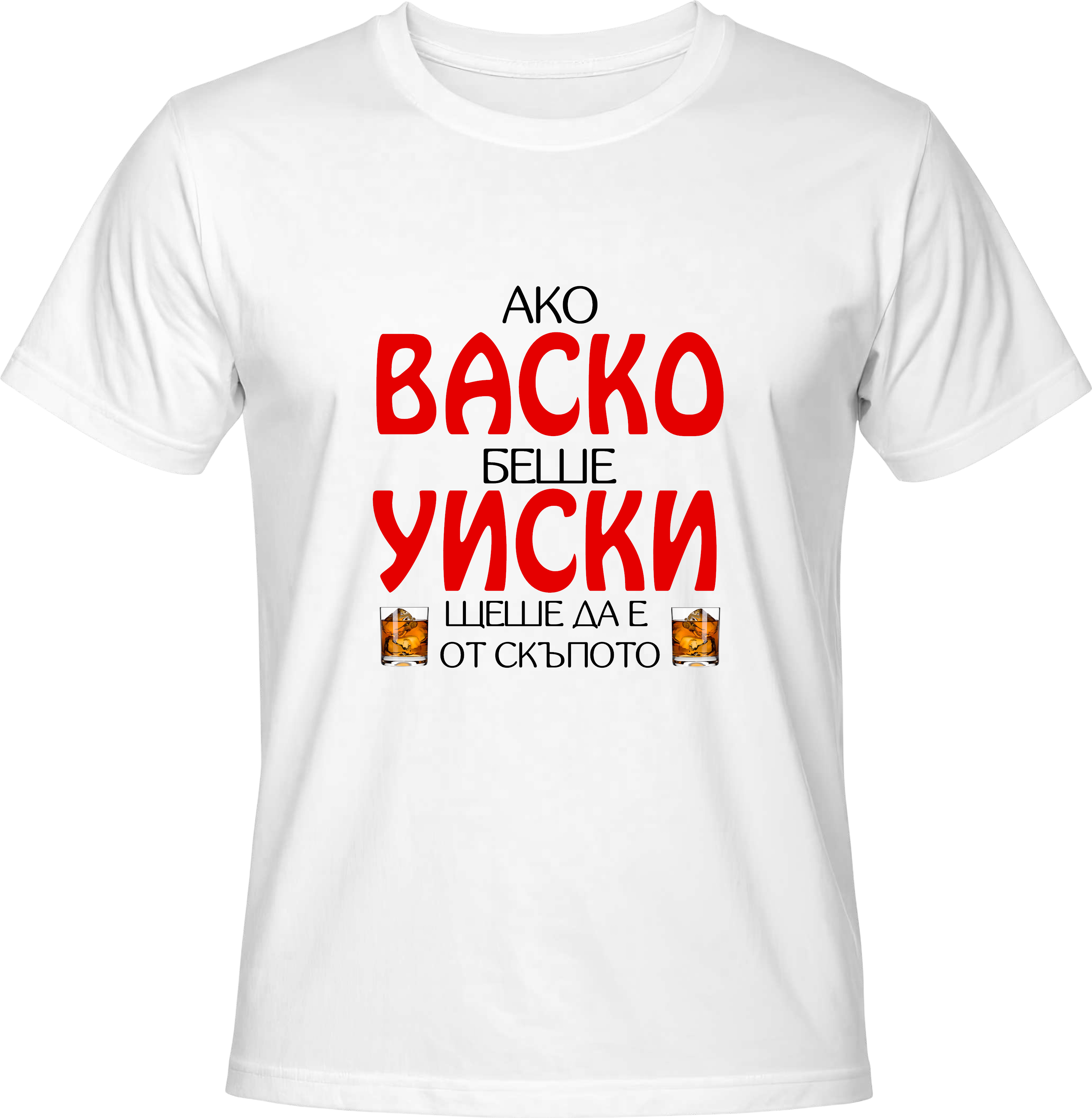 Тениска Ако Васко беше уиски...