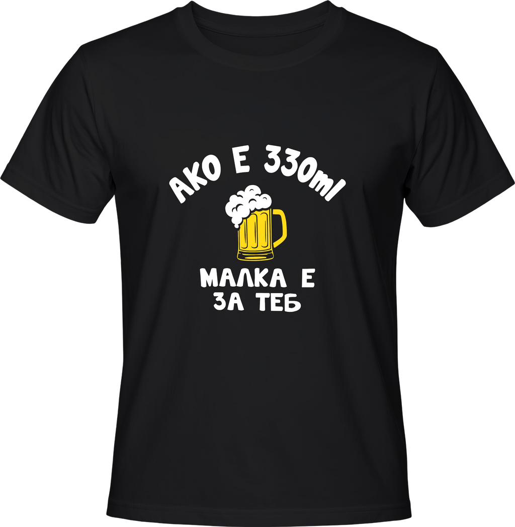 Тениска Aко е 330ml малка е за теб