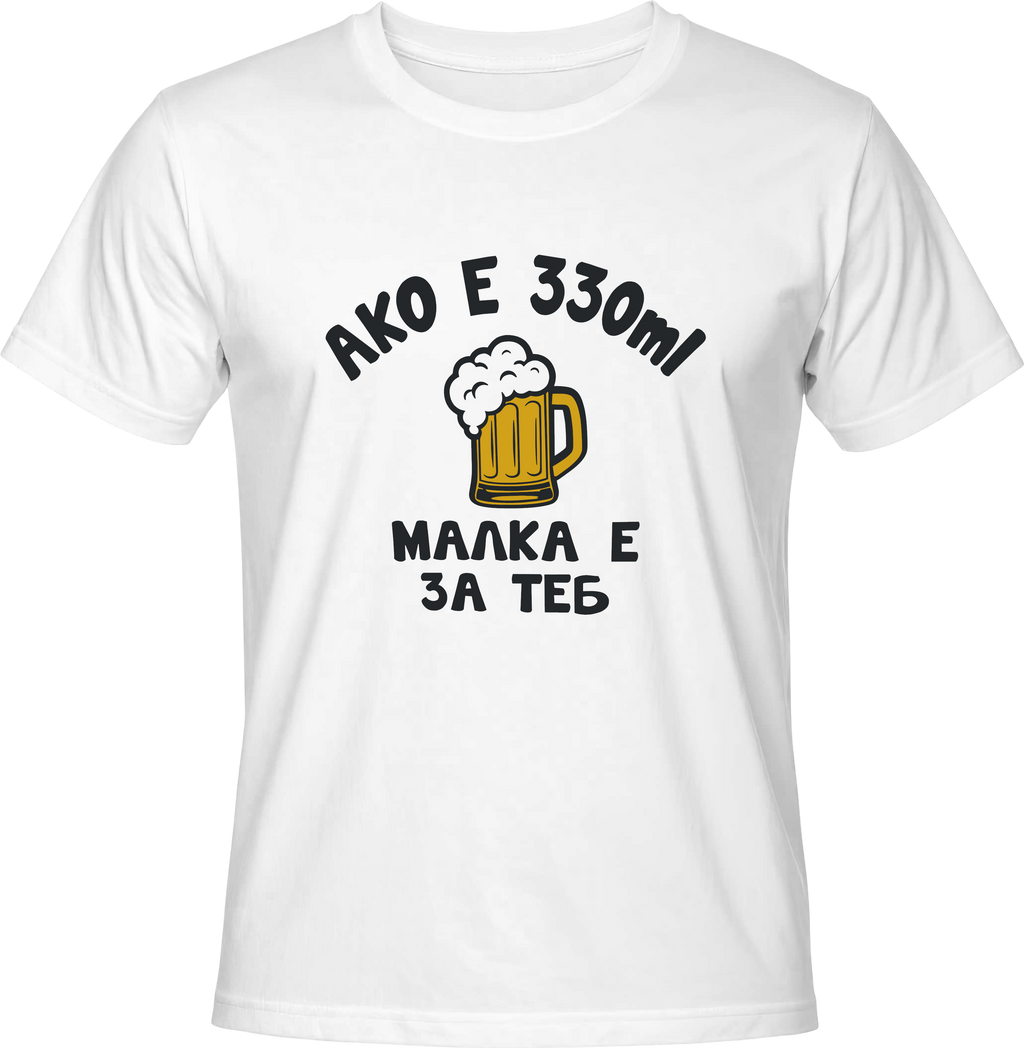 Тениска Aко е 330ml малка е за теб