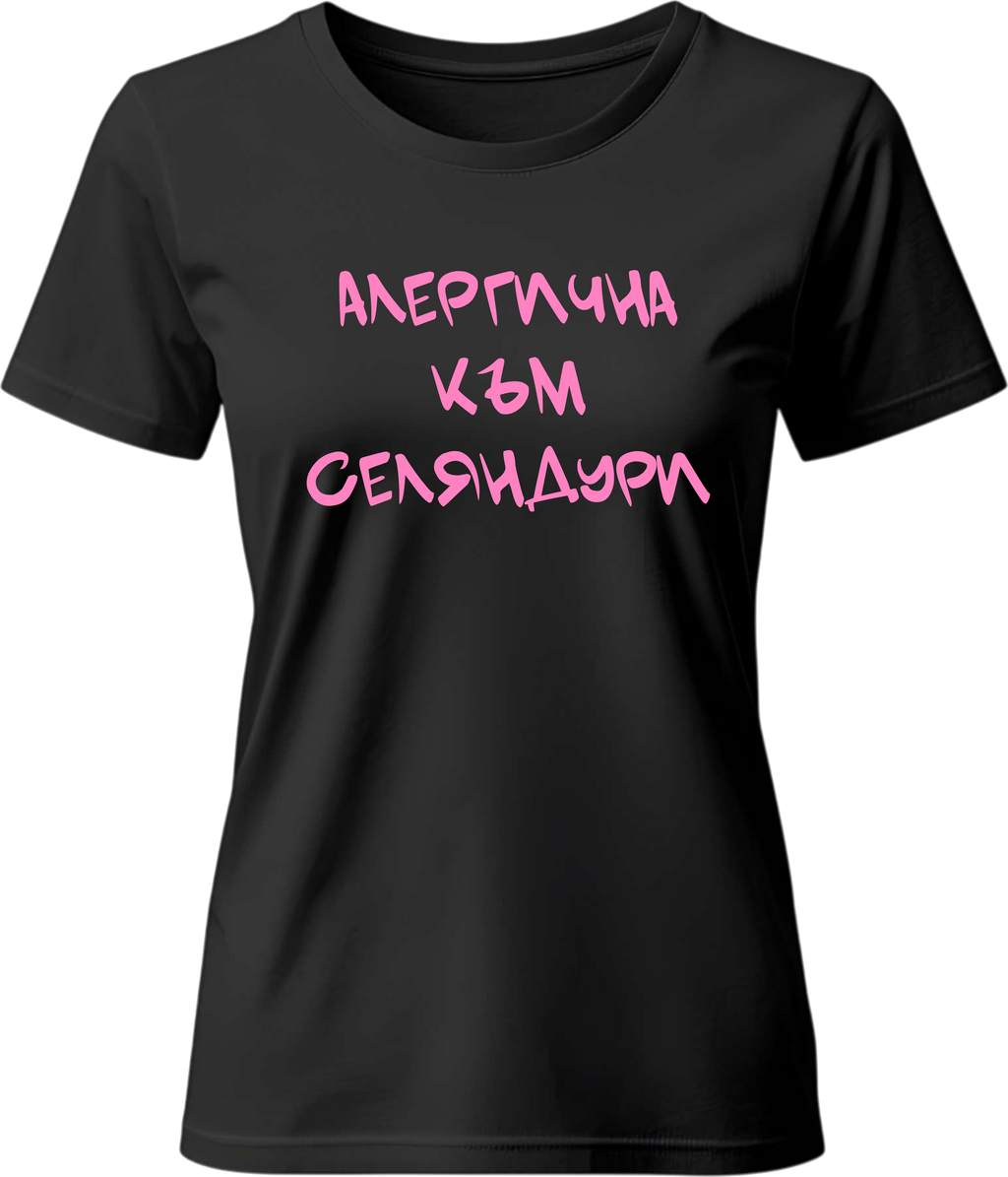 Тениска Алергична към Селяндури