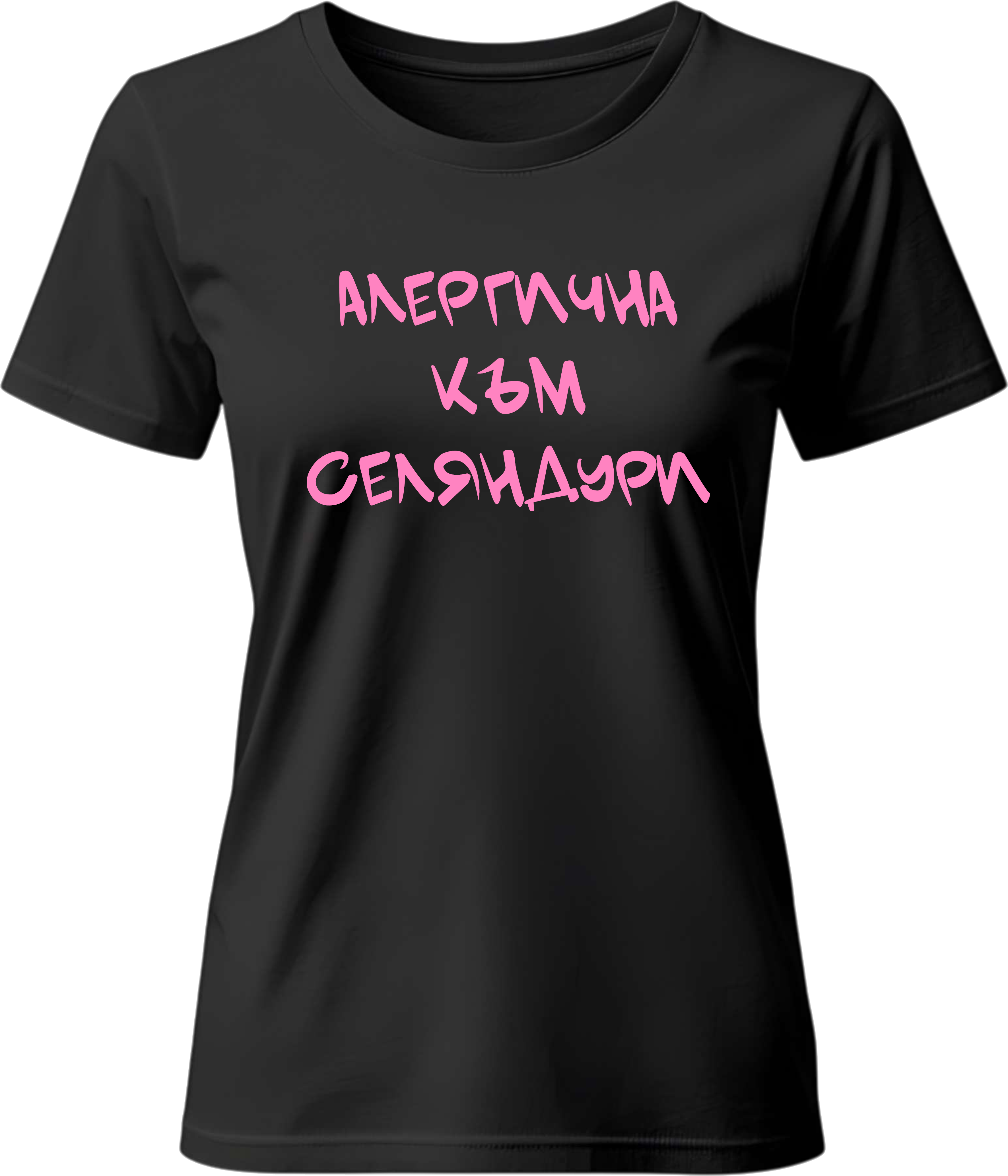 Тениска Алергична към Селяндури