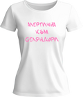 Тениска Алергична към Селяндури