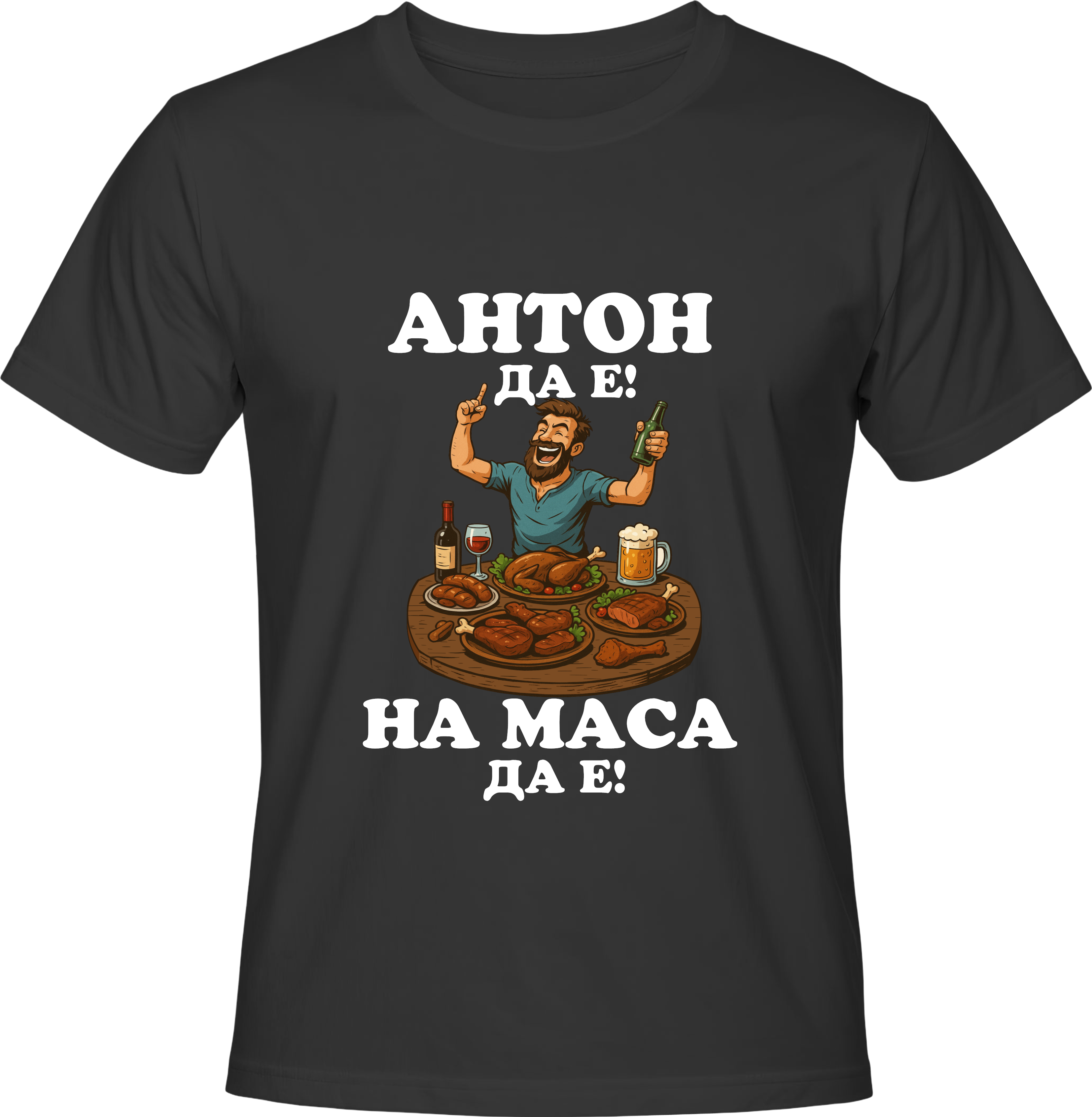 Тениска АНТОН ДА Е, НА МАСА ДА Е!