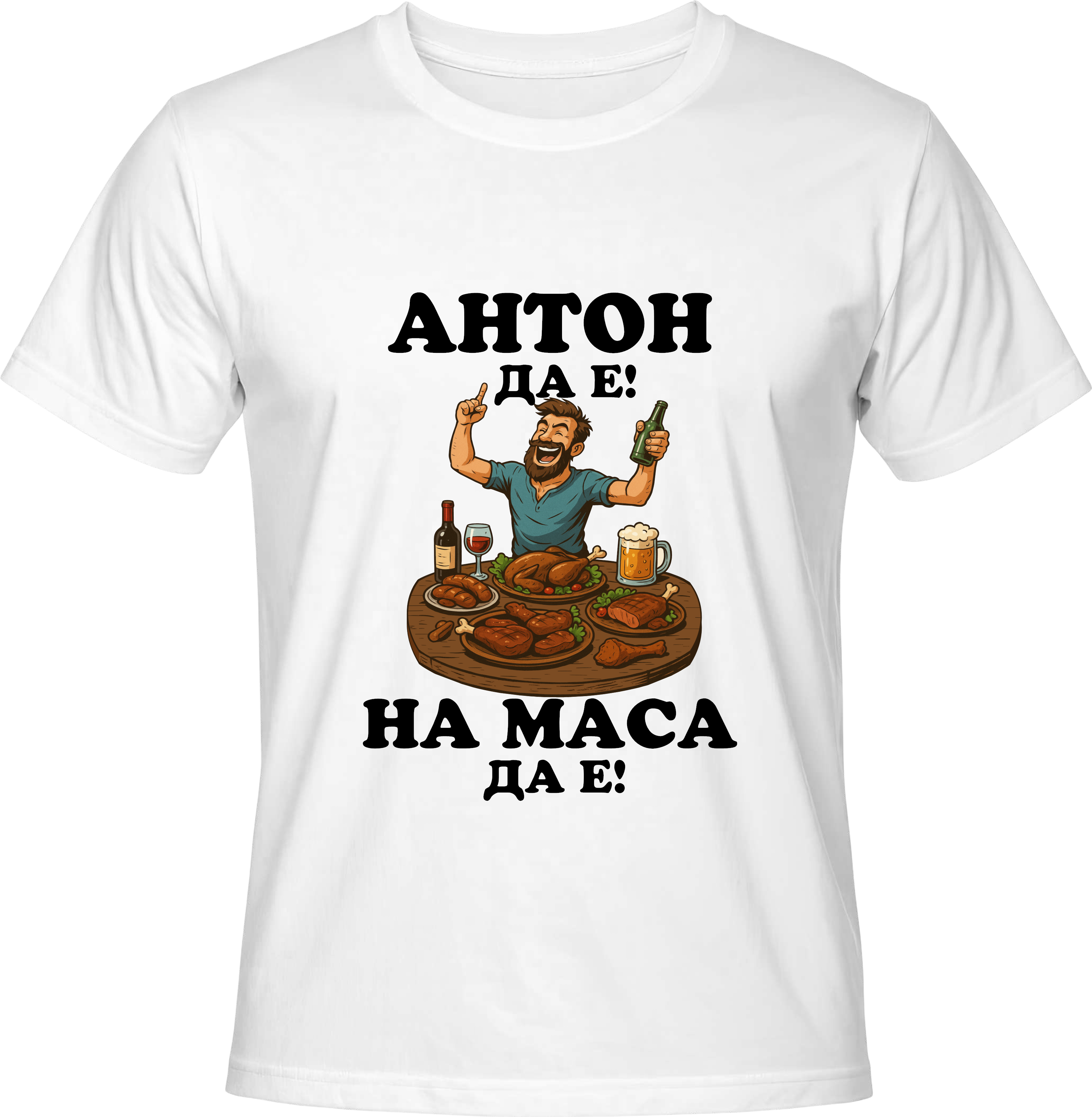 Тениска АНТОН ДА Е, НА МАСА ДА Е!