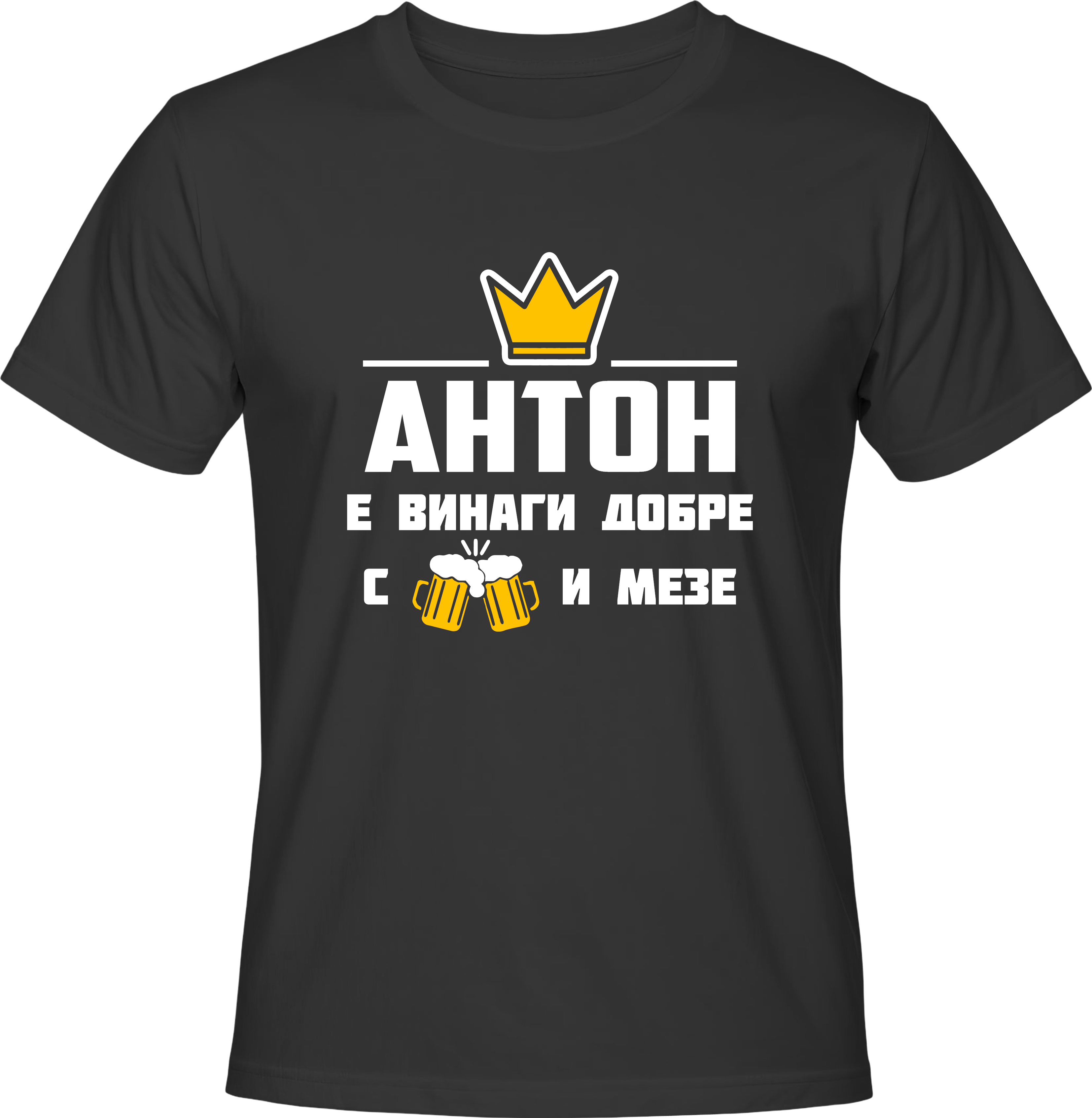 Тениска АНТОН Е ВИНАГИ ДОБРЕ С БИРА И МЕЗЕ!