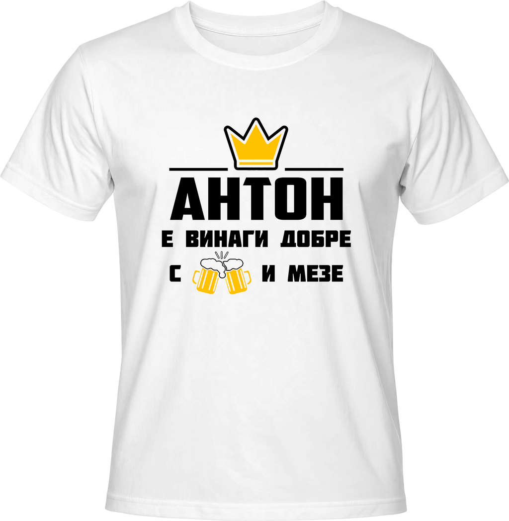 Тениска АНТОН Е ВИНАГИ ДОБРЕ С БИРА И МЕЗЕ!