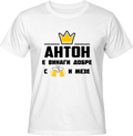 Тениска АНТОН Е ВИНАГИ ДОБРЕ С БИРА И МЕЗЕ!
