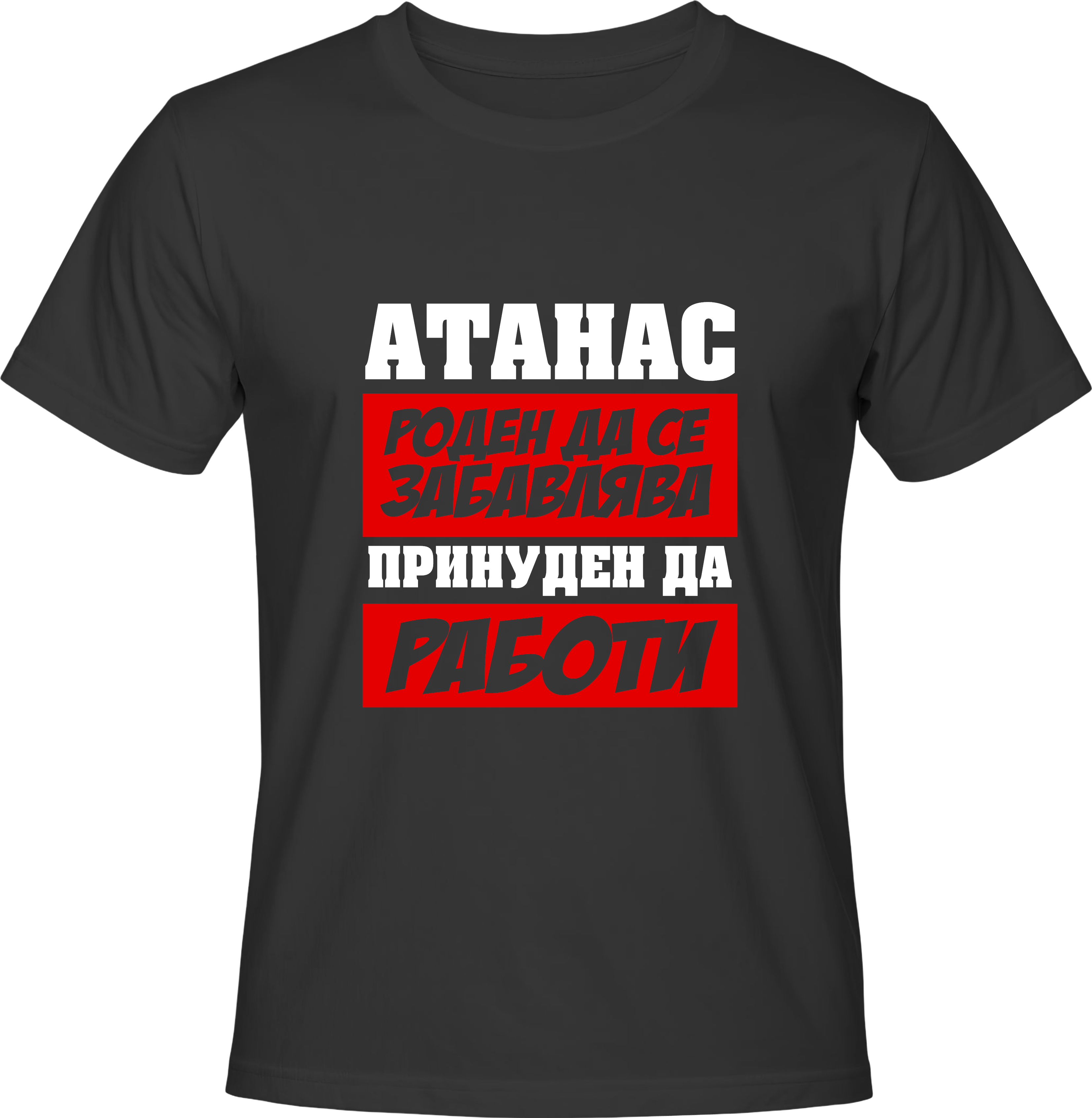 Тениска Атанас роден да се забавлява