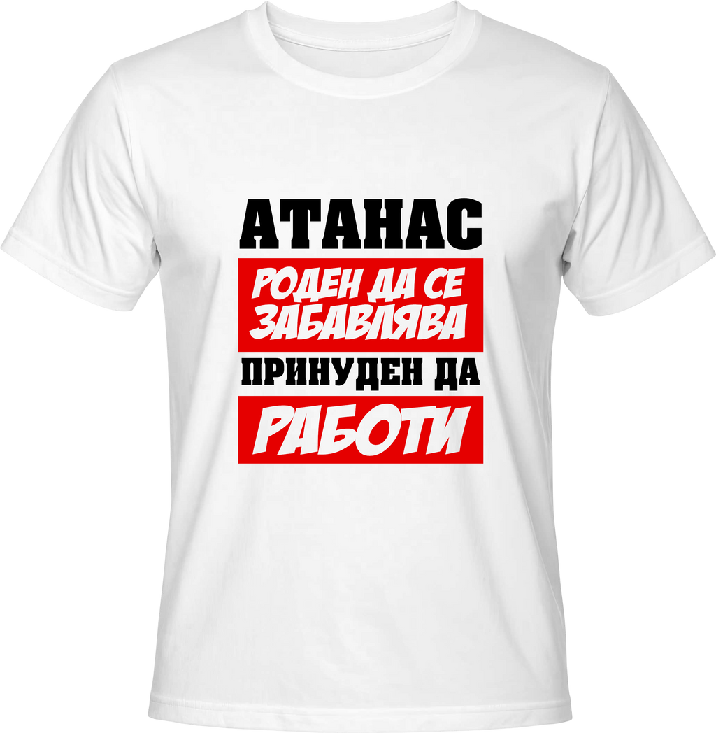 Тениска Атанас роден да се забавлява