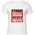 Тениска Атанас роден да се забавлява
