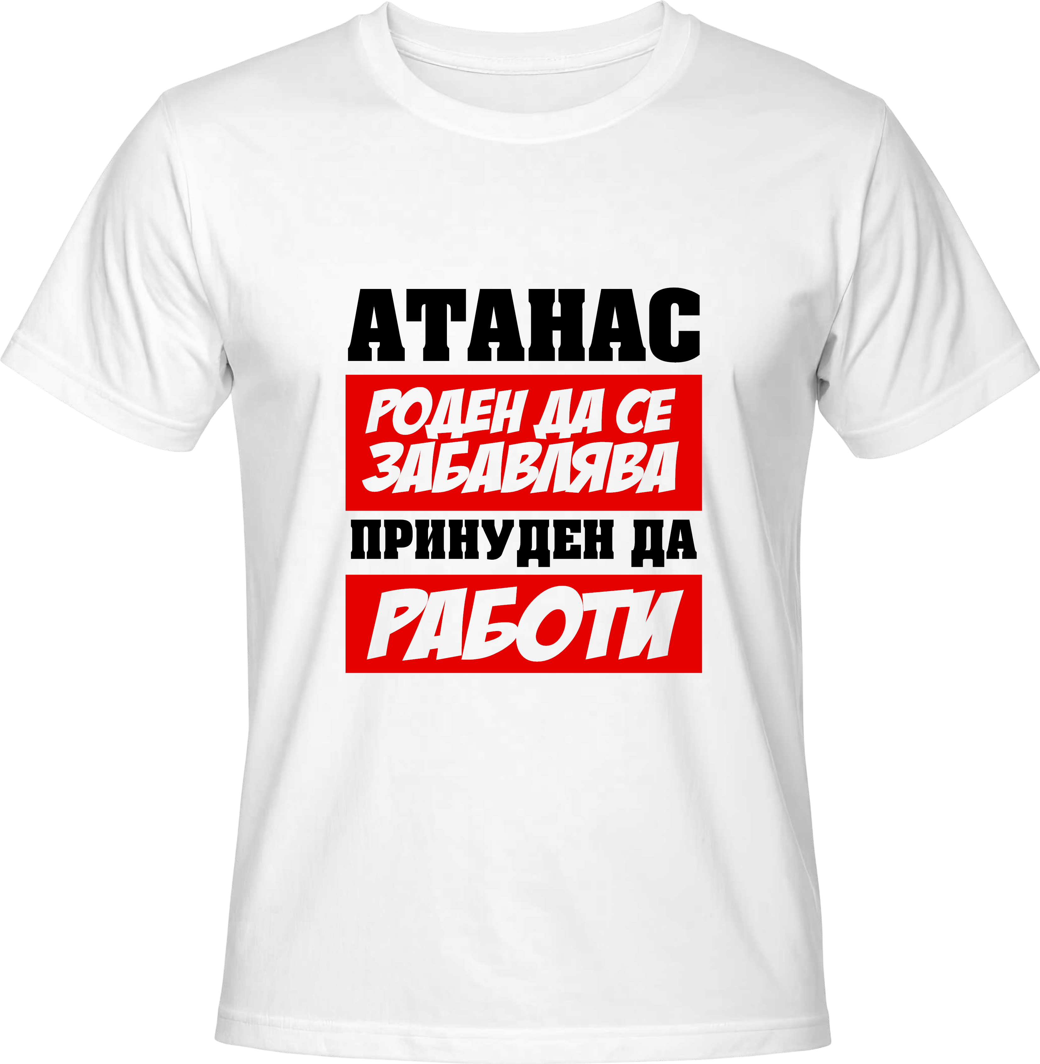 Тениска Атанас роден да се забавлява