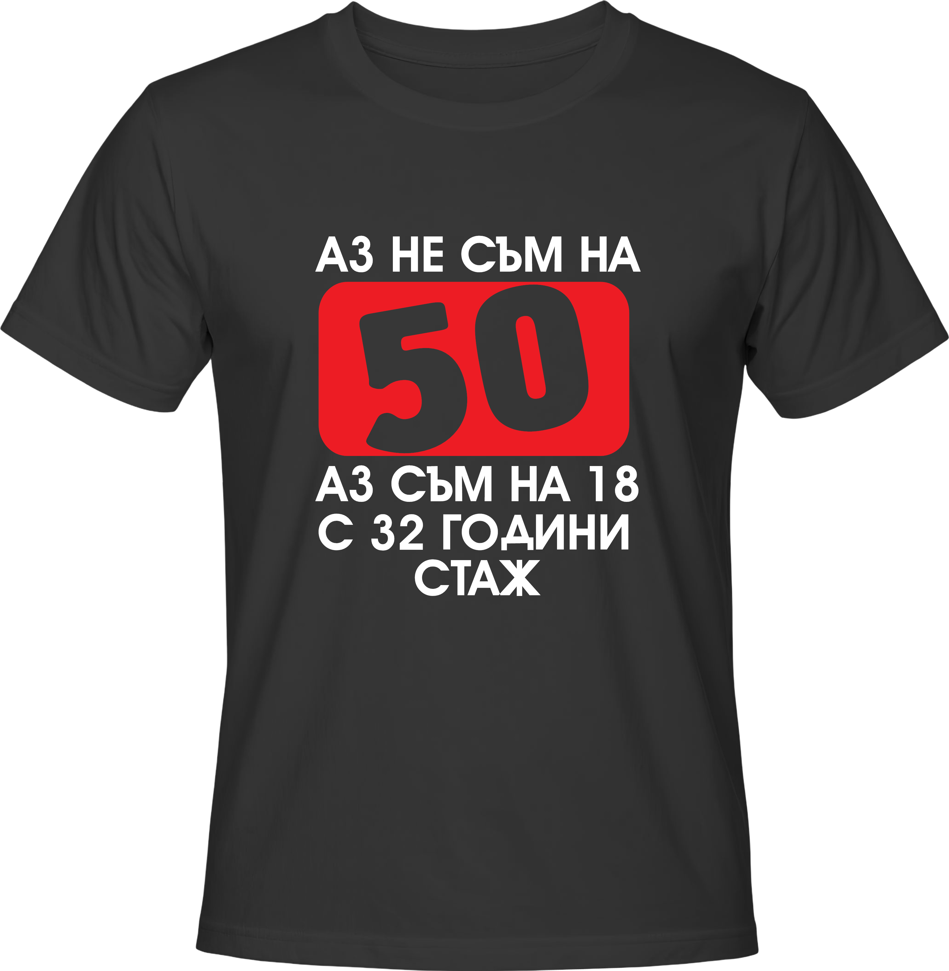 Тениска Aз не съм на 50, аз съм на 18 с 32 години стаж