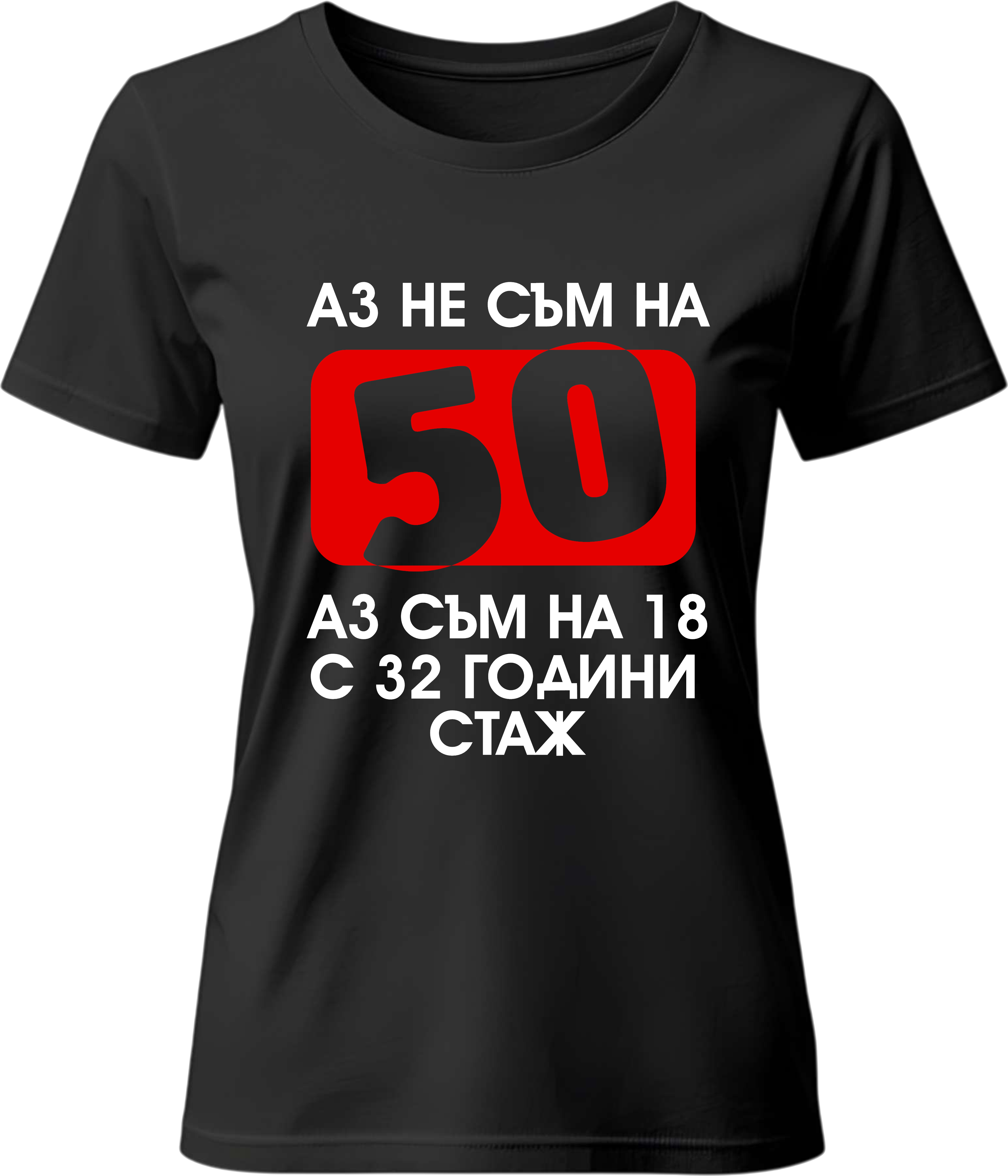 Тениска Не съм на 50!