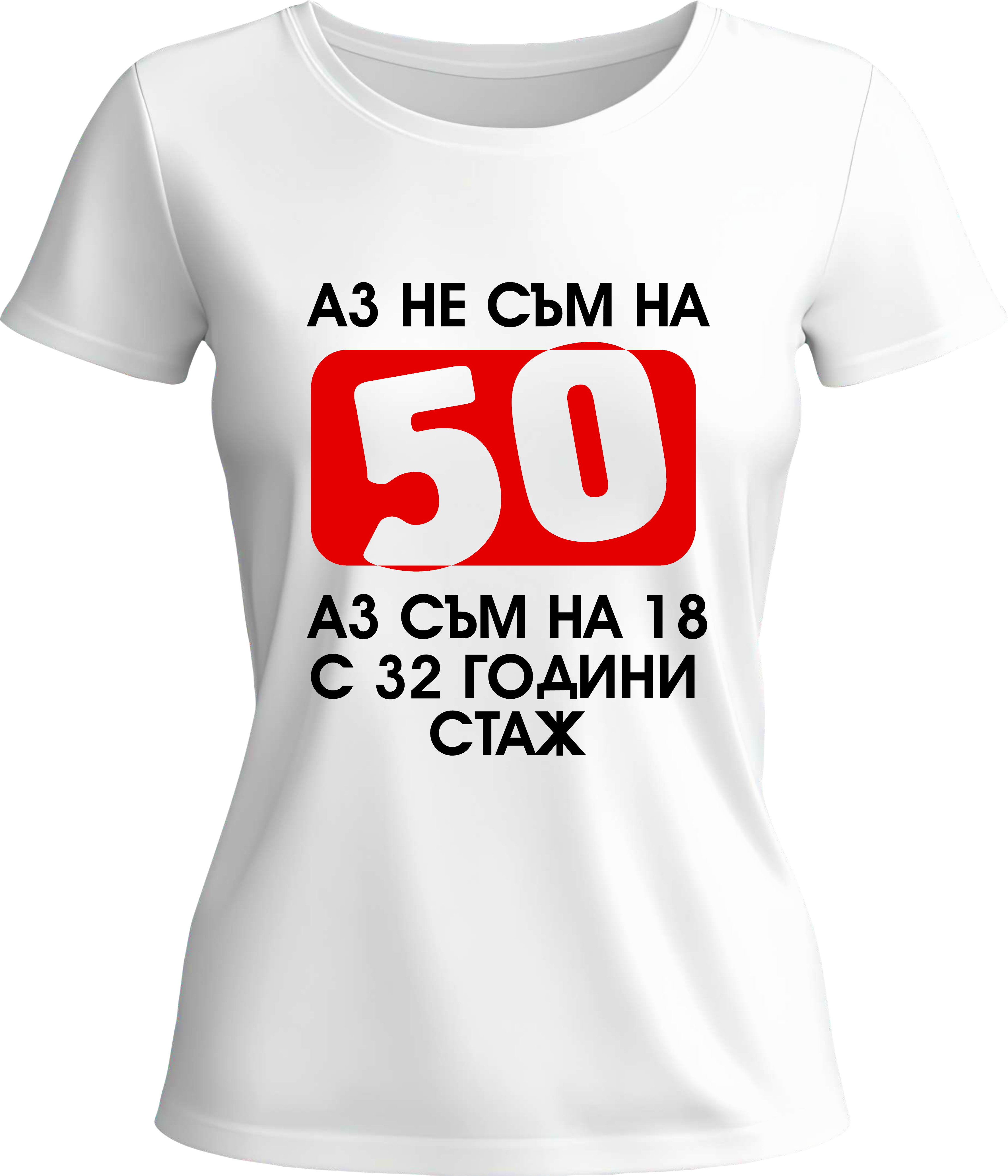 Тениска Не съм на 50!