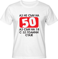 Тениска Aз не съм на 50, аз съм на 18 с 32 години стаж