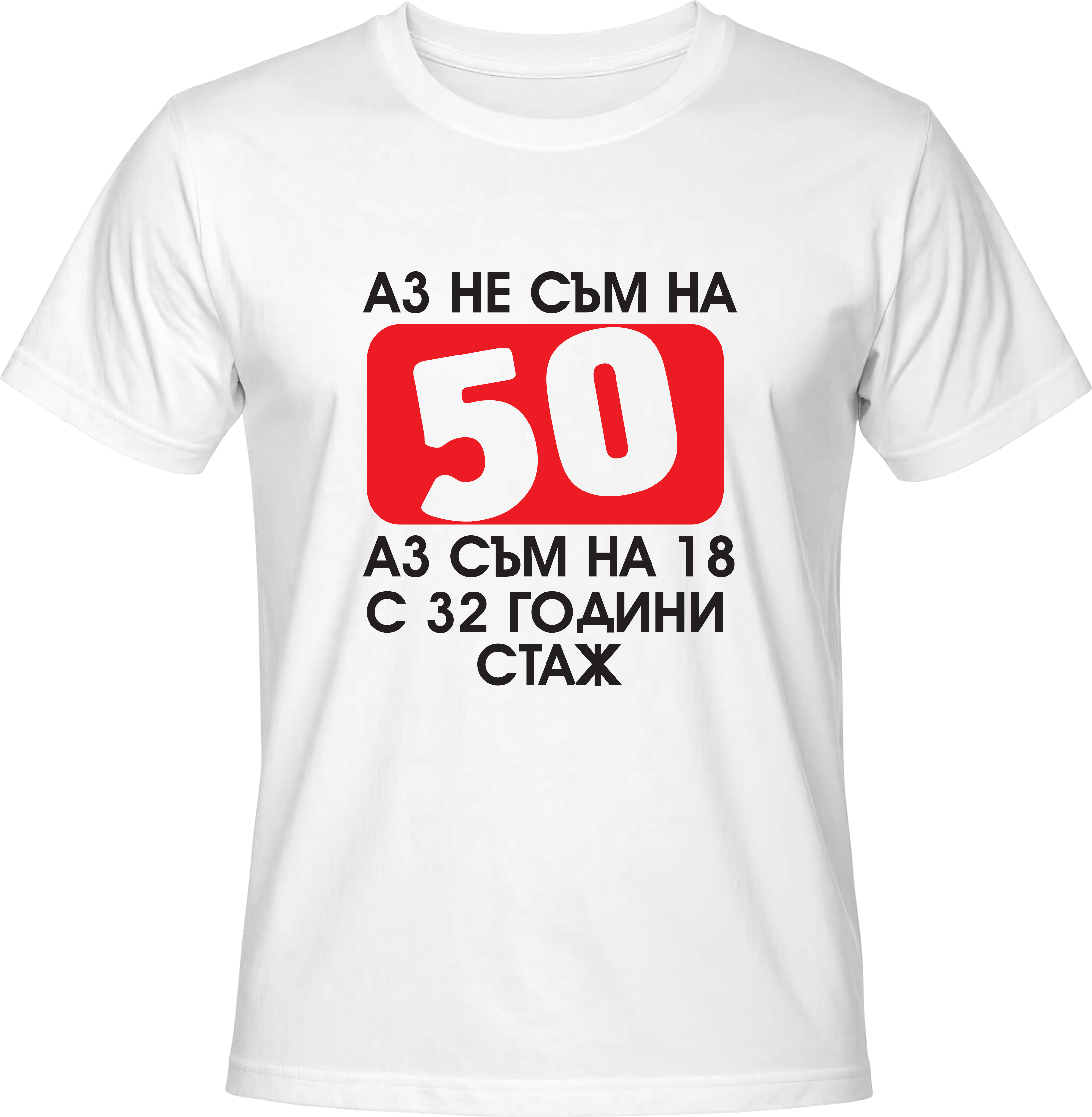 Тениска Aз не съм на 50, аз съм на 18 с 32 години стаж
