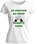 Тениска Счетоводител