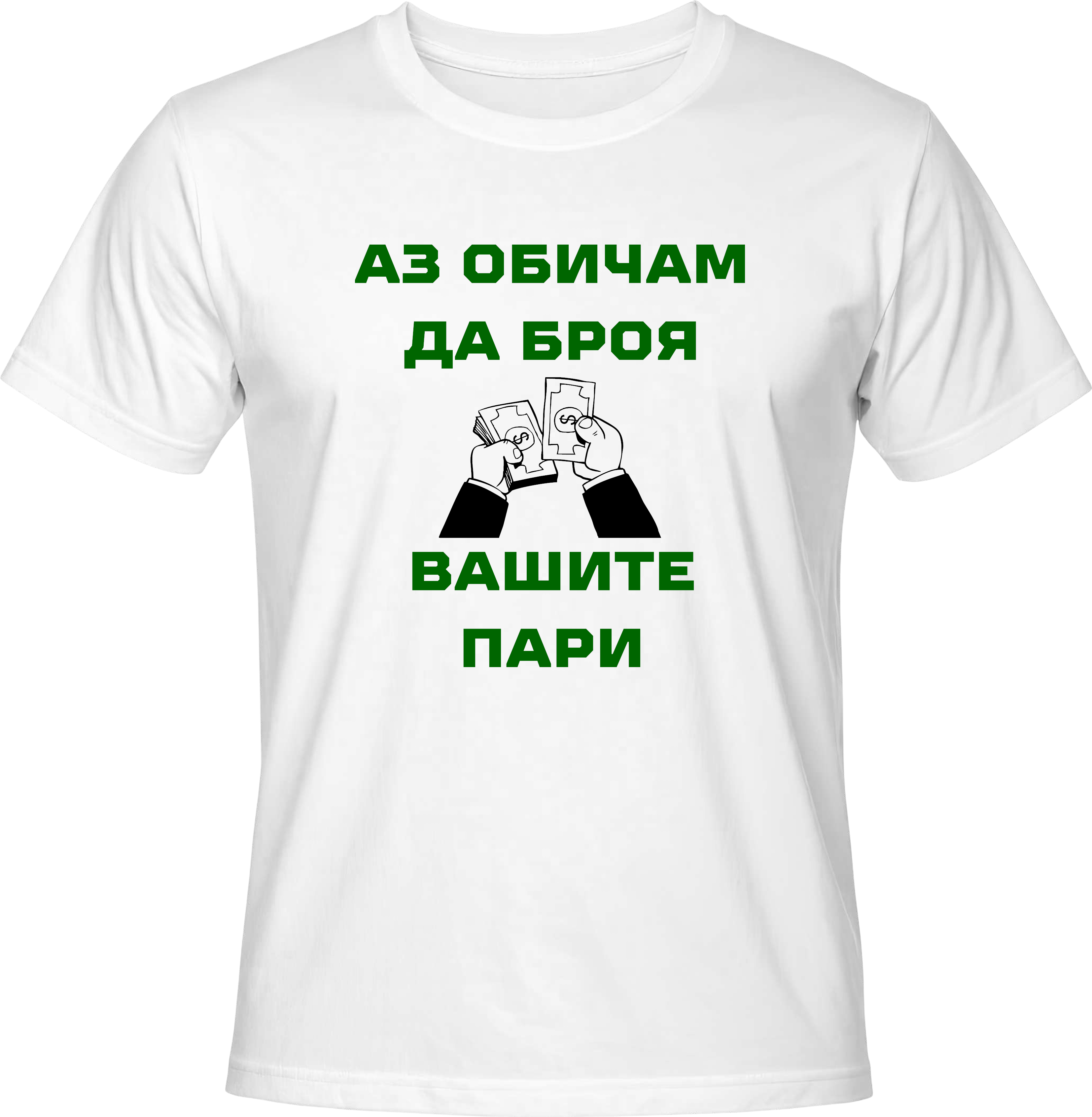 Тениска Счетоводител