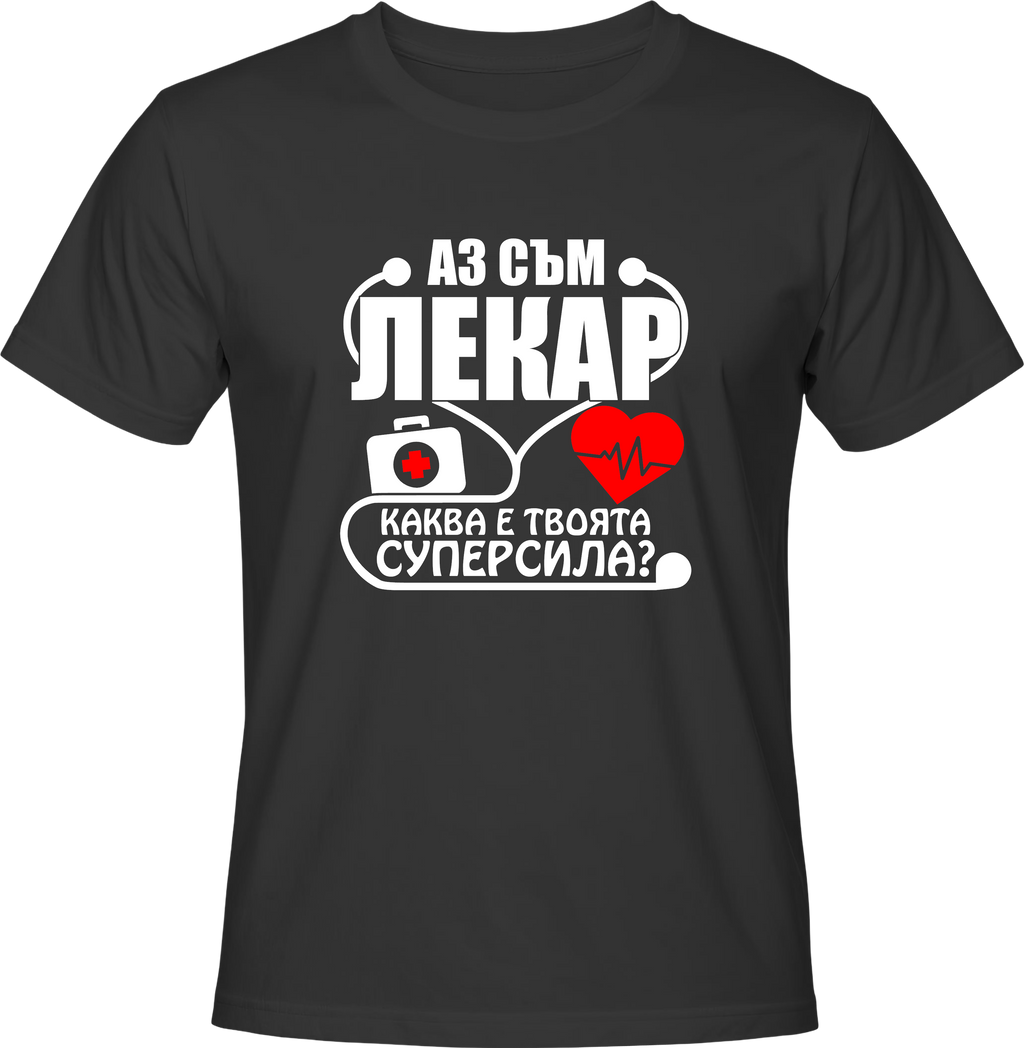Тениска Аз съм Лекар. Каква е твоята супер сила?