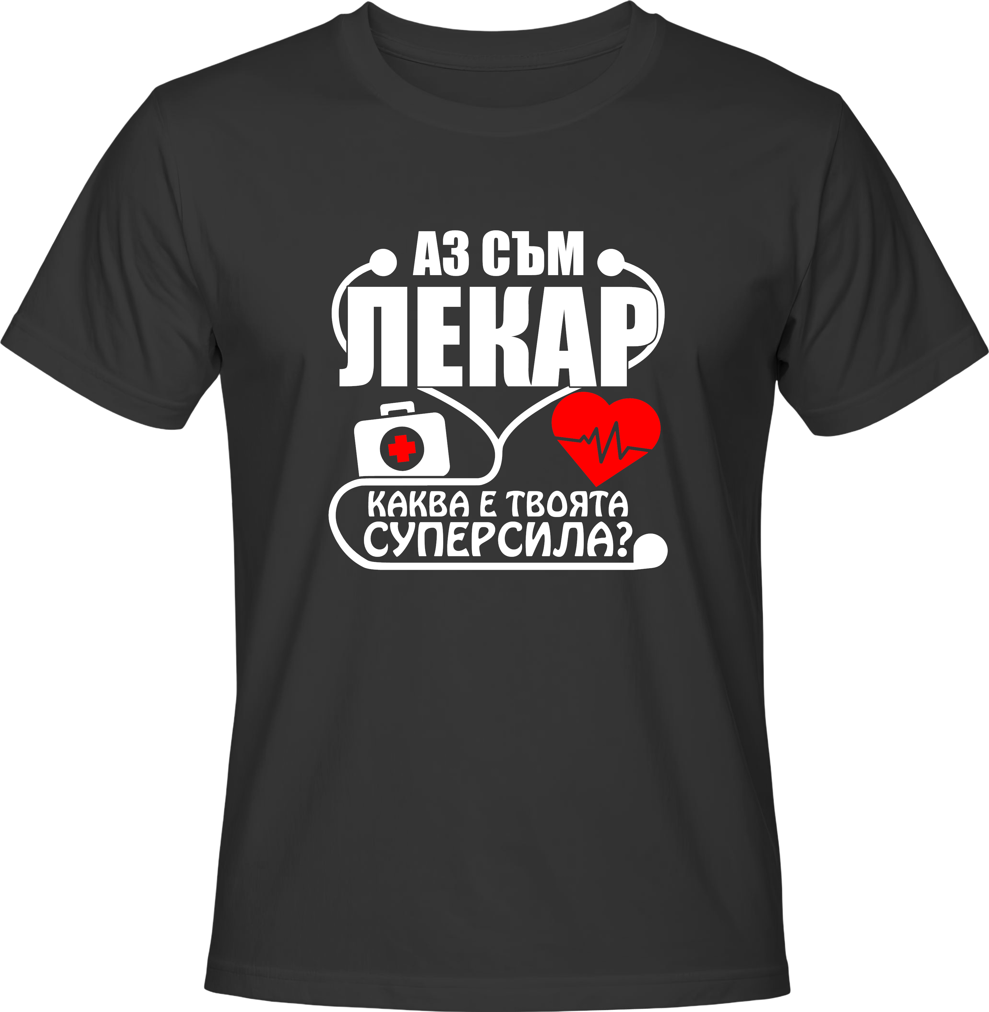 Тениска Аз съм Лекар. Каква е твоята супер сила?