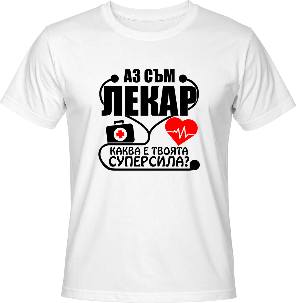 Тениска Аз съм Лекар. Каква е твоята супер сила?