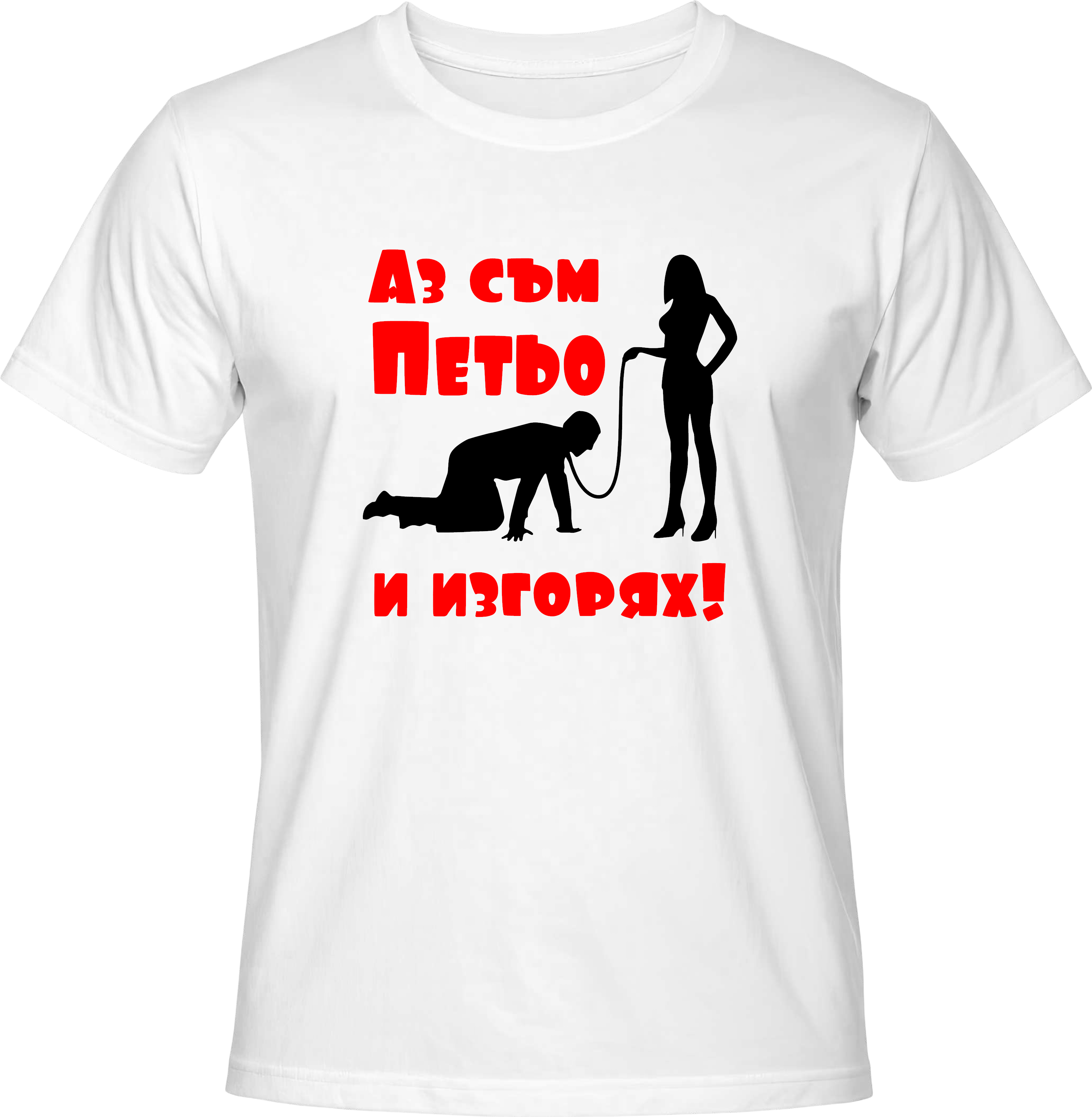 Тениска Аз съм ... и изгорях