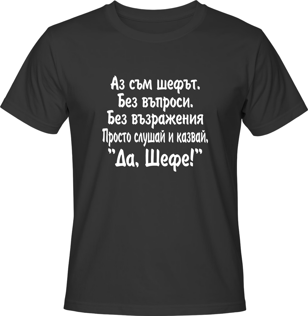 Тениска Да, шефе!