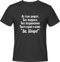 Тениска Да, шефе!