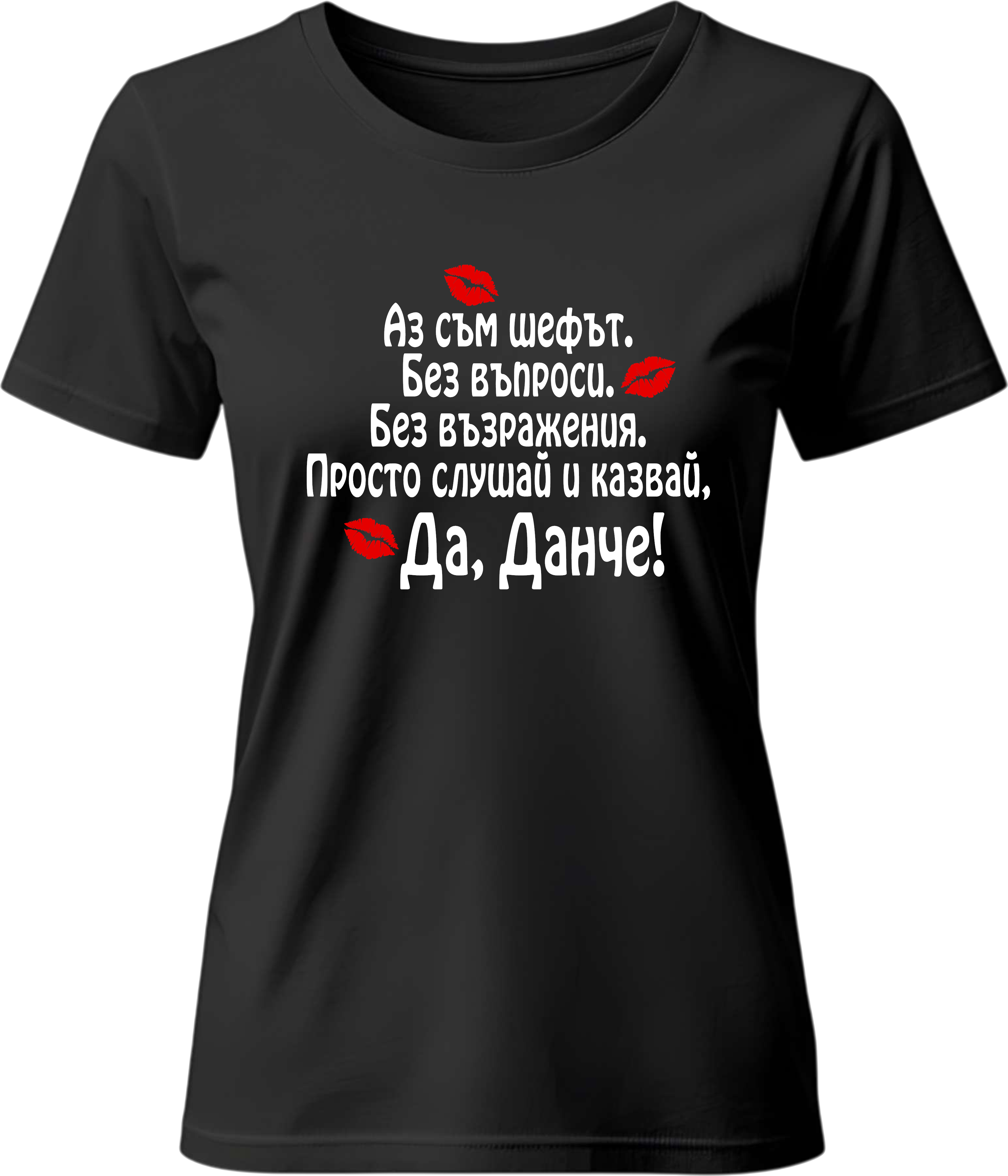 Тениска Да, Данче!