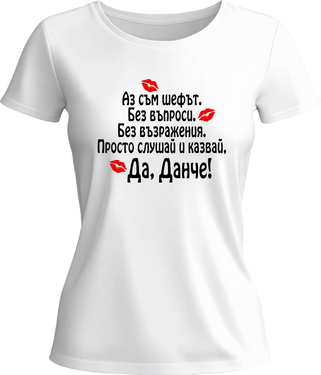 Тениска Да, Данче!
