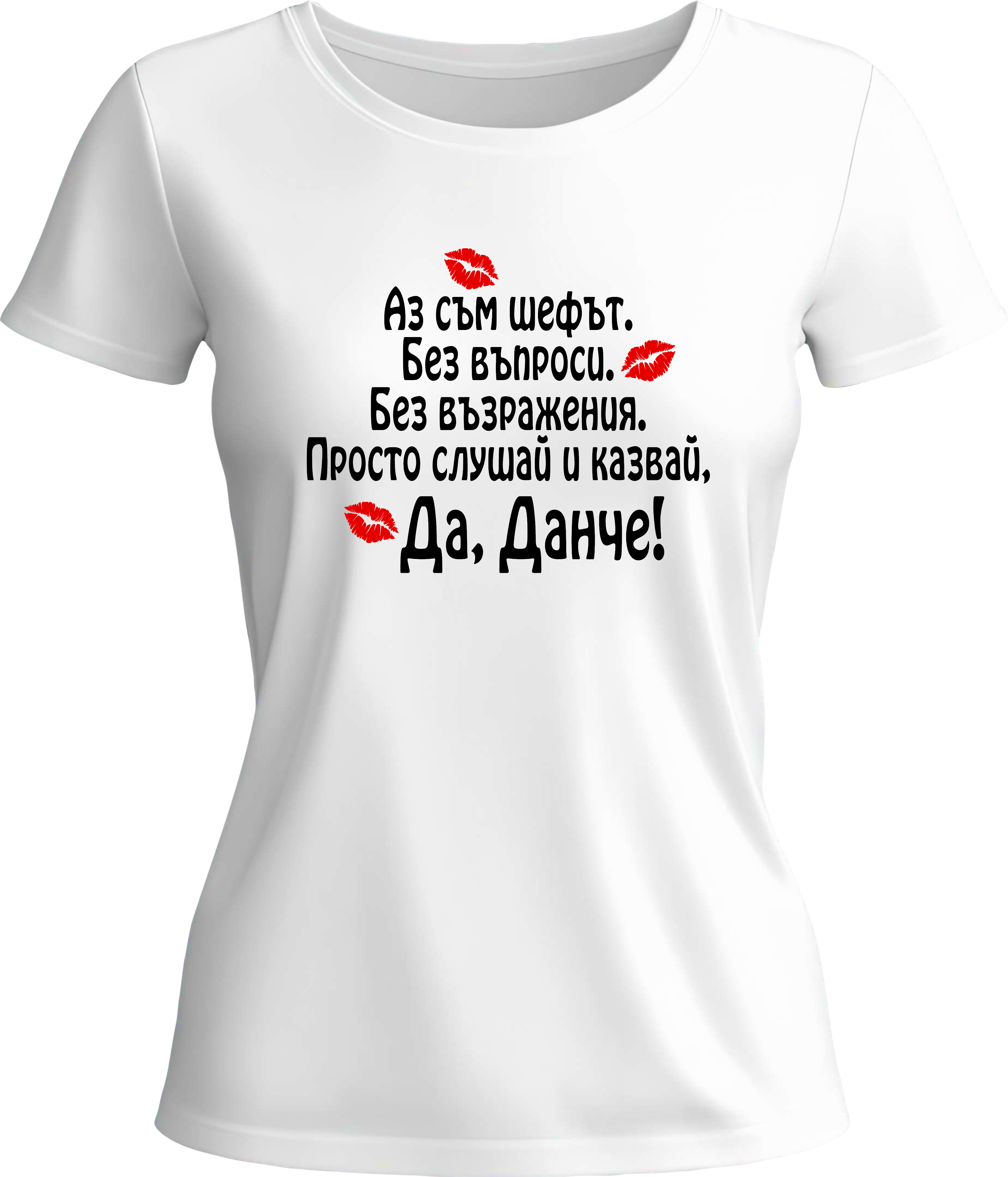 Тениска Да, Данче!