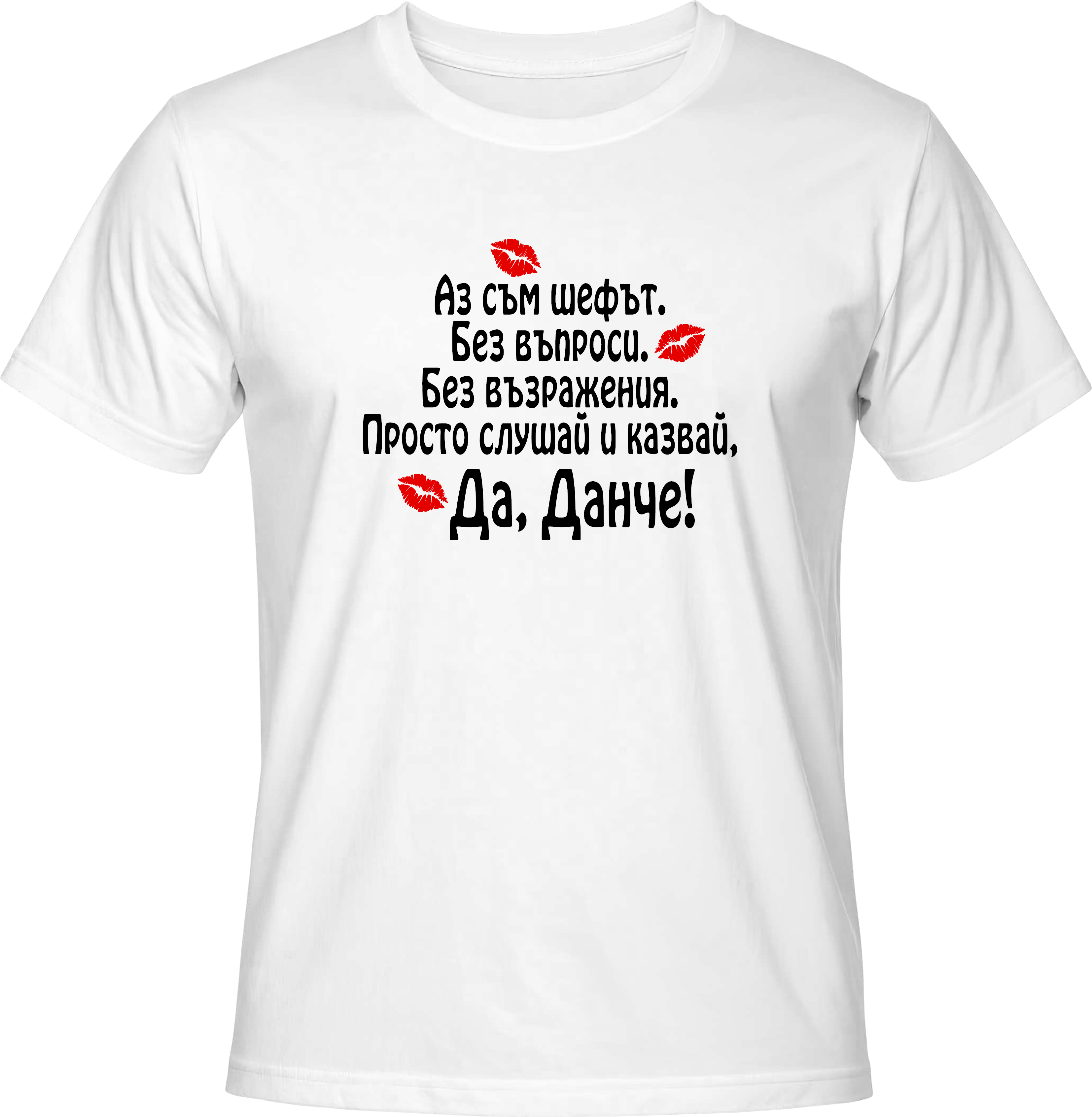 Тениска Да, Данче!