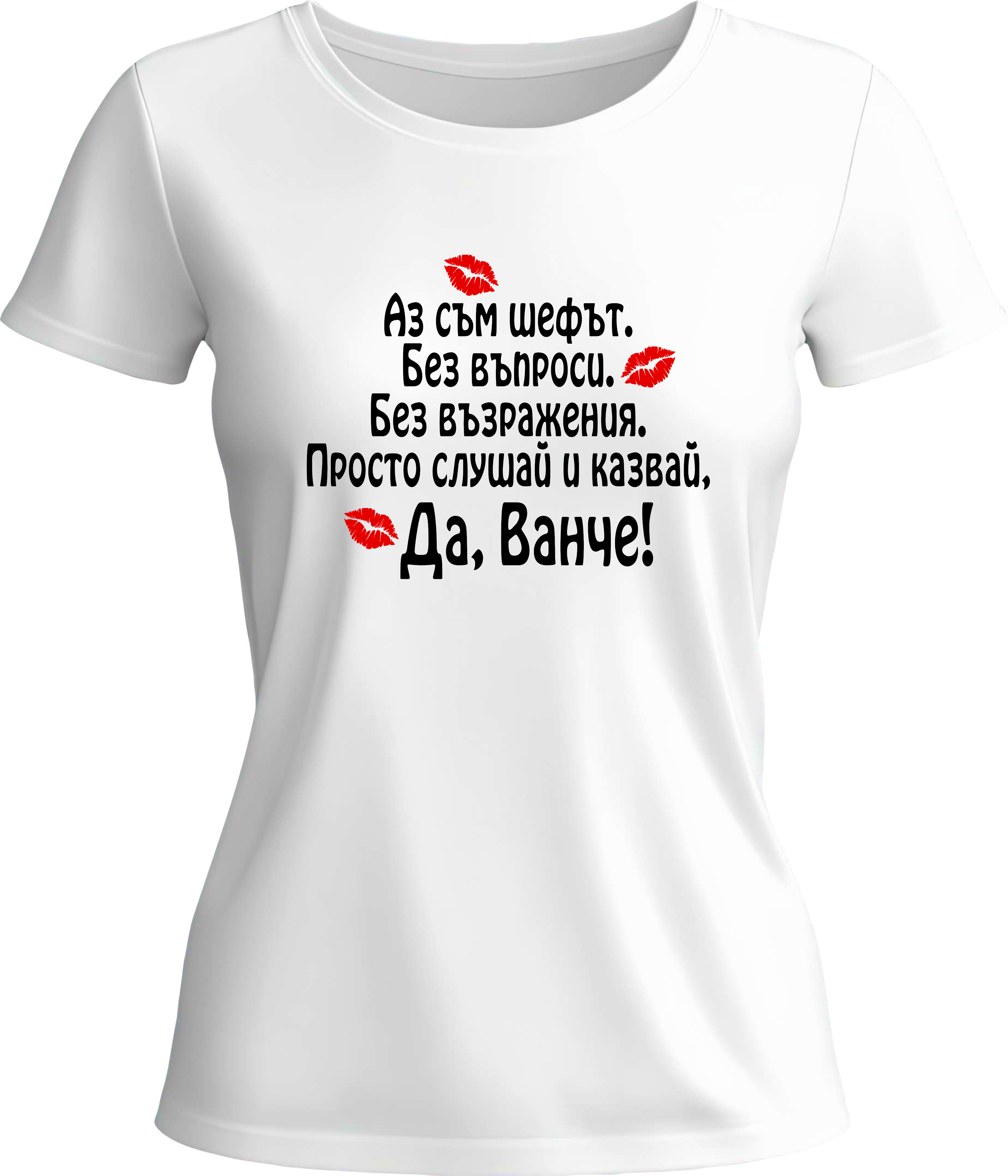 Тениска Да, Ванче!