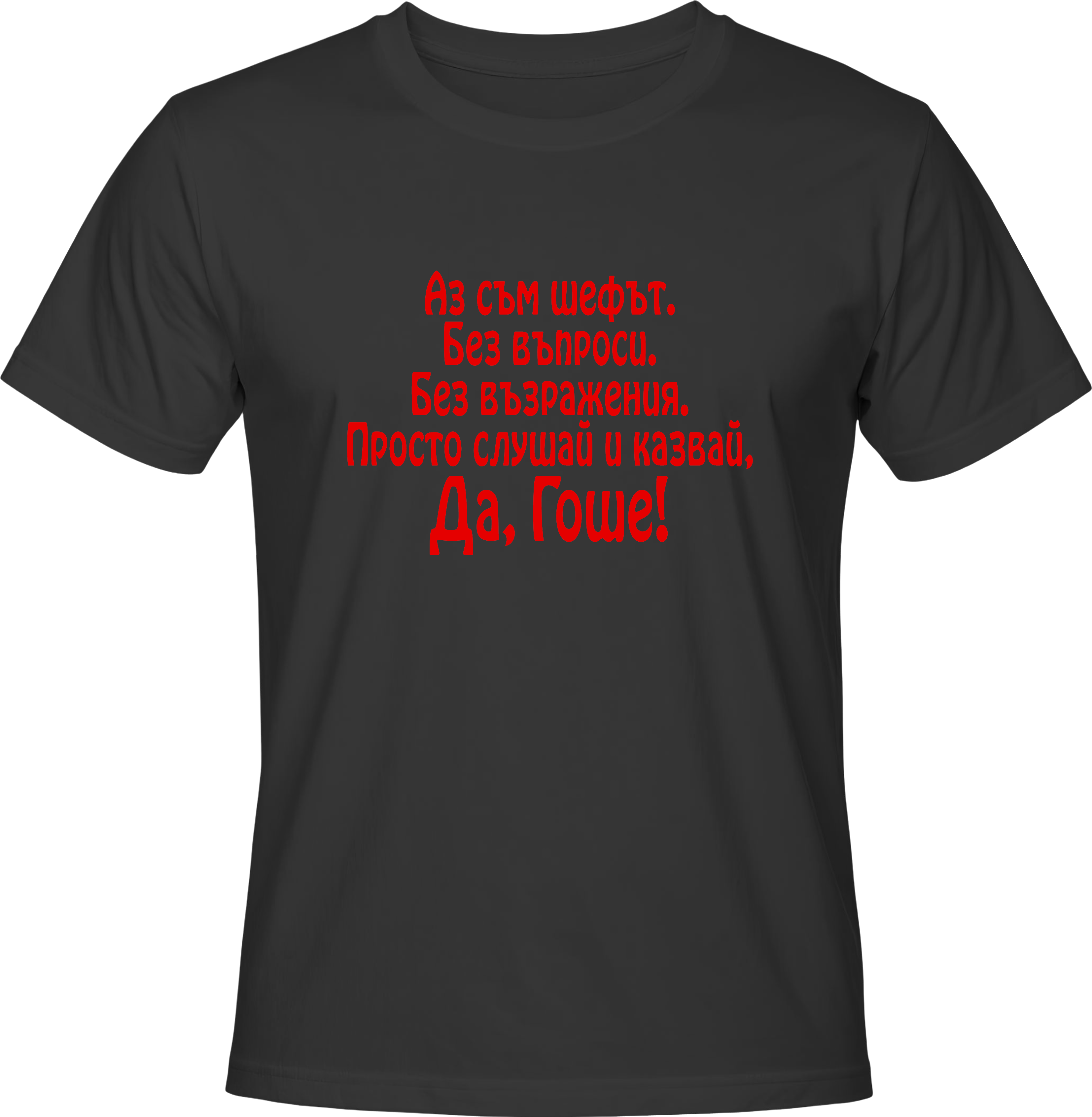 Тениска Шефът - Георги