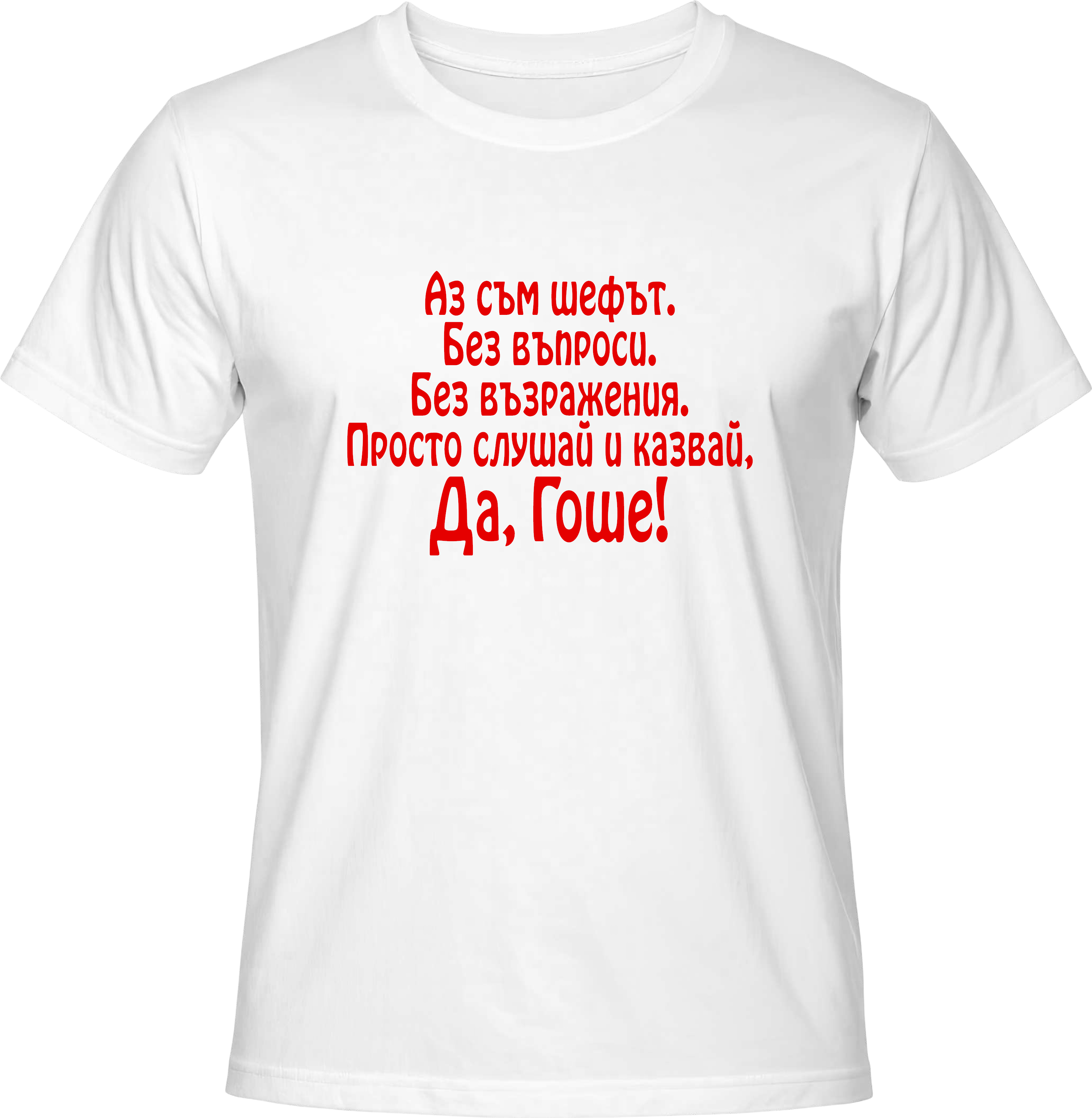Тениска Шефът - Георги