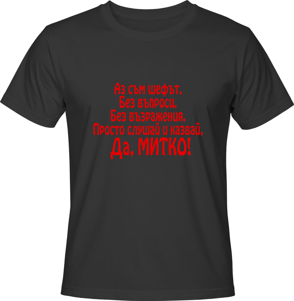 Тениска Да, Митко!