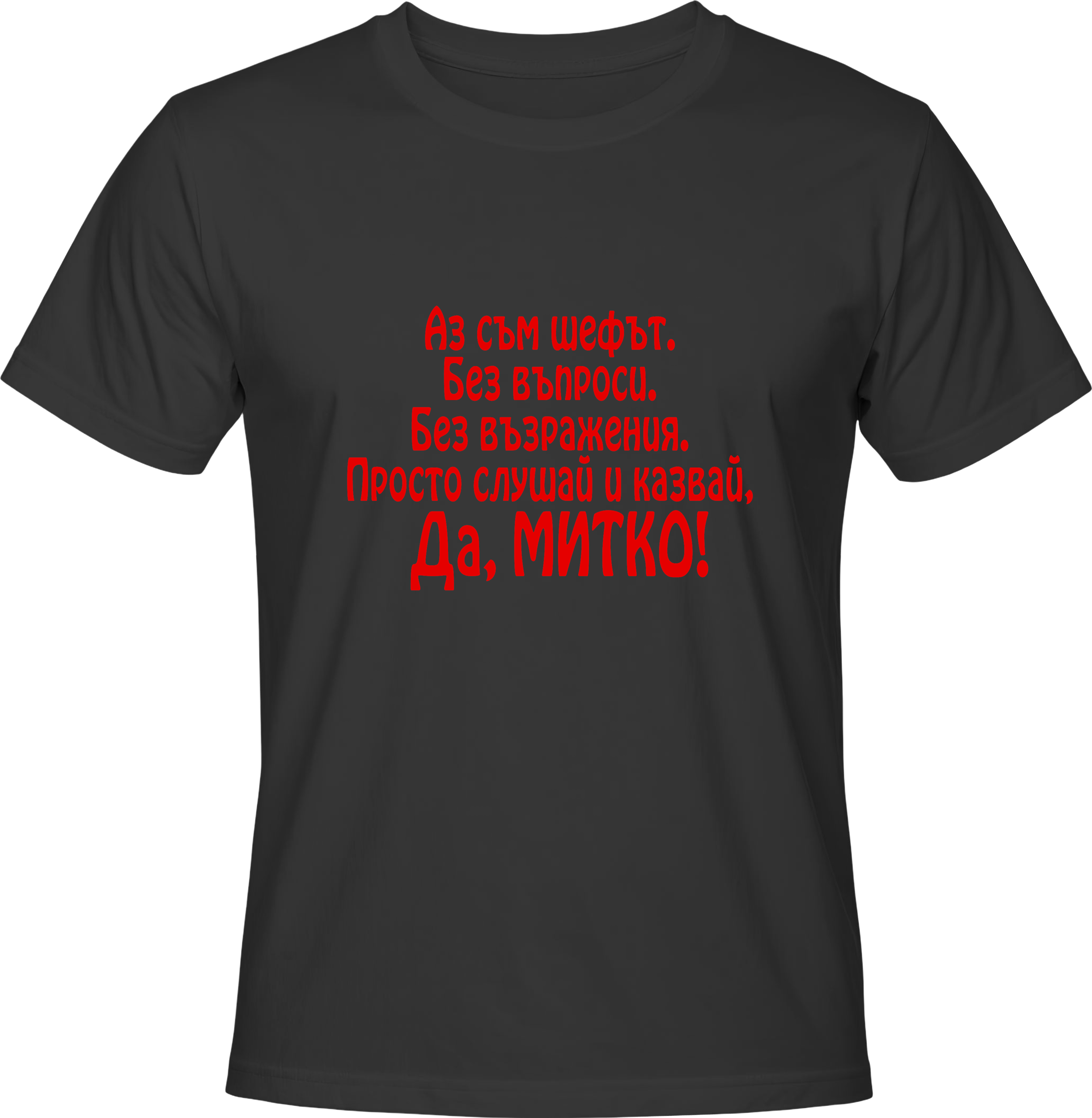 Тениска Да, Митко!