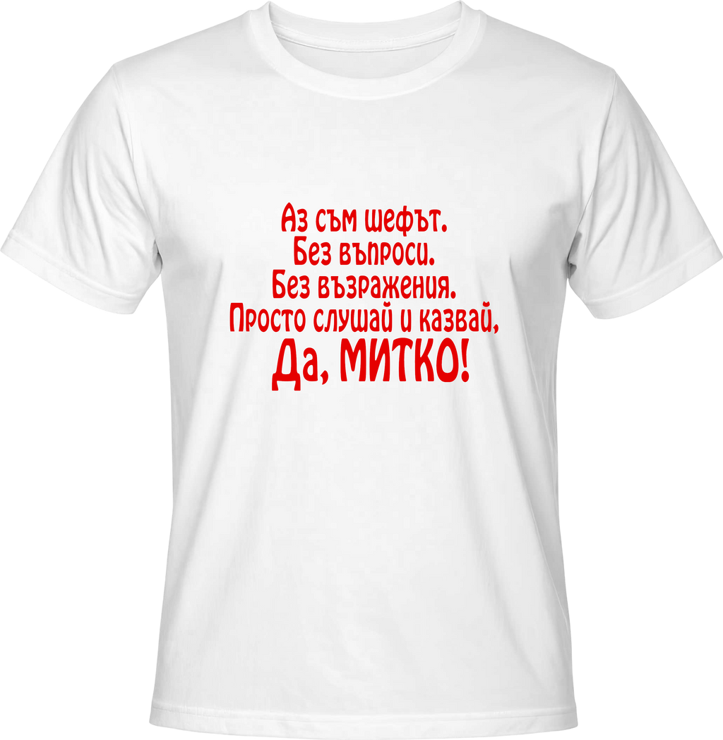 Тениска Да, Митко!